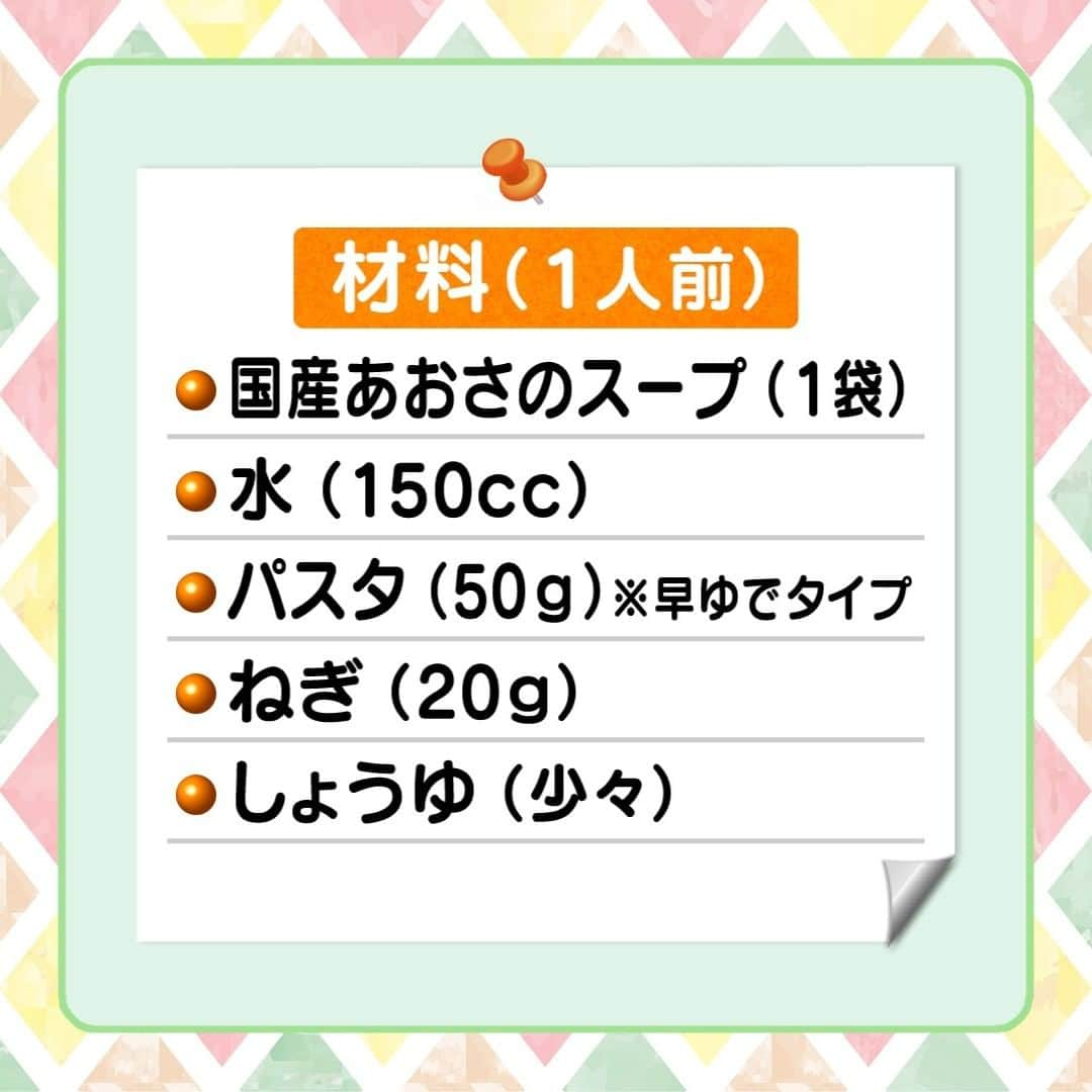 テレビ朝日「グッド！モーニング」さんのインスタグラム写真 - (テレビ朝日「グッド！モーニング」Instagram)「本日の「新井恵理那のあら、いーな！」でご紹介した「あおさのスープのフリーズドライで作るパスタ」のレシピはこちら！     材料（1人前）   『国産あおさのスープ（4食入り）』〈宝幸〉 398円※番組調べ（1袋） 早ゆでパスタ（５０ｇ）水（１５０ｃｃ）小ねぎ（２０ｇ）しょうゆ（少々）   【作り方】 1 耐熱容器に半分に折ったパスタと水を加え軽くラップをかけ、 電子レンジで3分加熱する（６００W） 2 あおさのスープのフリーズドライ、ねぎ、しょうゆを入れて混ぜ合わせる 3 ラップをせずに電子レンジ２分加熱する（６００W）   ぜひお試しください！     ＃グッドモーニング ＃あらいーな ＃新井恵理那 ＃田村つぼみ さん ＃フリーズドライ ＃フリーズドライアレンジ ＃あおさのスープ ＃あおさとねぎのパスタ ＃パスタアレンジ」11月9日 6時16分 - good_morning_ex