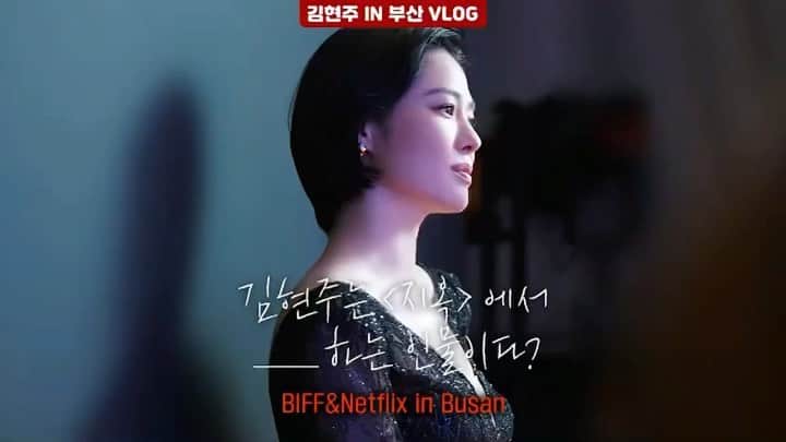 キム・ヒョンジュのインスタグラム：「#Repost @ynkentertainment ・・・ [투데이YNK] #김현주 #지옥 “넷플릭스 시리즈 <지옥>에서 #민혜진 은 00하는 인물이다⁉️"  ㅤㅤ 현주 배우의 tmi 인터뷰까지 가득 담긴 BIFF&Netflix in Busan 비하인드.mp4 ㅤㅤ 11월 19일, <지옥>까지 열 네걸음👣 ㅤㅤ 🎥 https://youtu.be/UHBiVyx5Vi0 ㅤㅤ #KimHyunJoo #Hellbound #Netflix #넷플릭스」