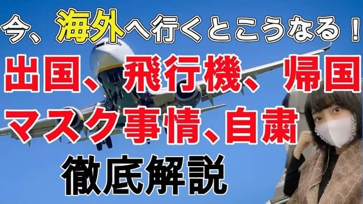 いけながあいみのインスタグラム：「更新しましたー！  これから海外旅行も増えると思うので、参考になればと作ってみました！  今、海外へ行くとこうなります✈️  ストーリーやプロフィールから ばぴゅーんと飛んじゃって下さい🕊✨  *  New YouTube video✨（Sorry it’s all Japanese 🙏）」