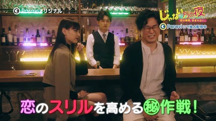 じゃない方の彼女のインスタグラム：「Paraviオリジナル #じゃない方の夜🍷🌙 〜恋は突然、生まれない。〜  【第五夜】 #Paravi で配信スタート📱 ➡️bit.ly/2X8Vjvx  クールビューティー女子のヒトミ(#鶴嶋乃愛) に一目惚れした片桐(#山崎樹範)は、占いや心理学を使って正太郎(#水石亜飛夢)と共に高い壁に挑むことを決意！？ 果たしてその結末とは…☺️❄️  #クールビューティー #心理学 #占い  #よかったらどぅ？ #占い師のインパクトよ」