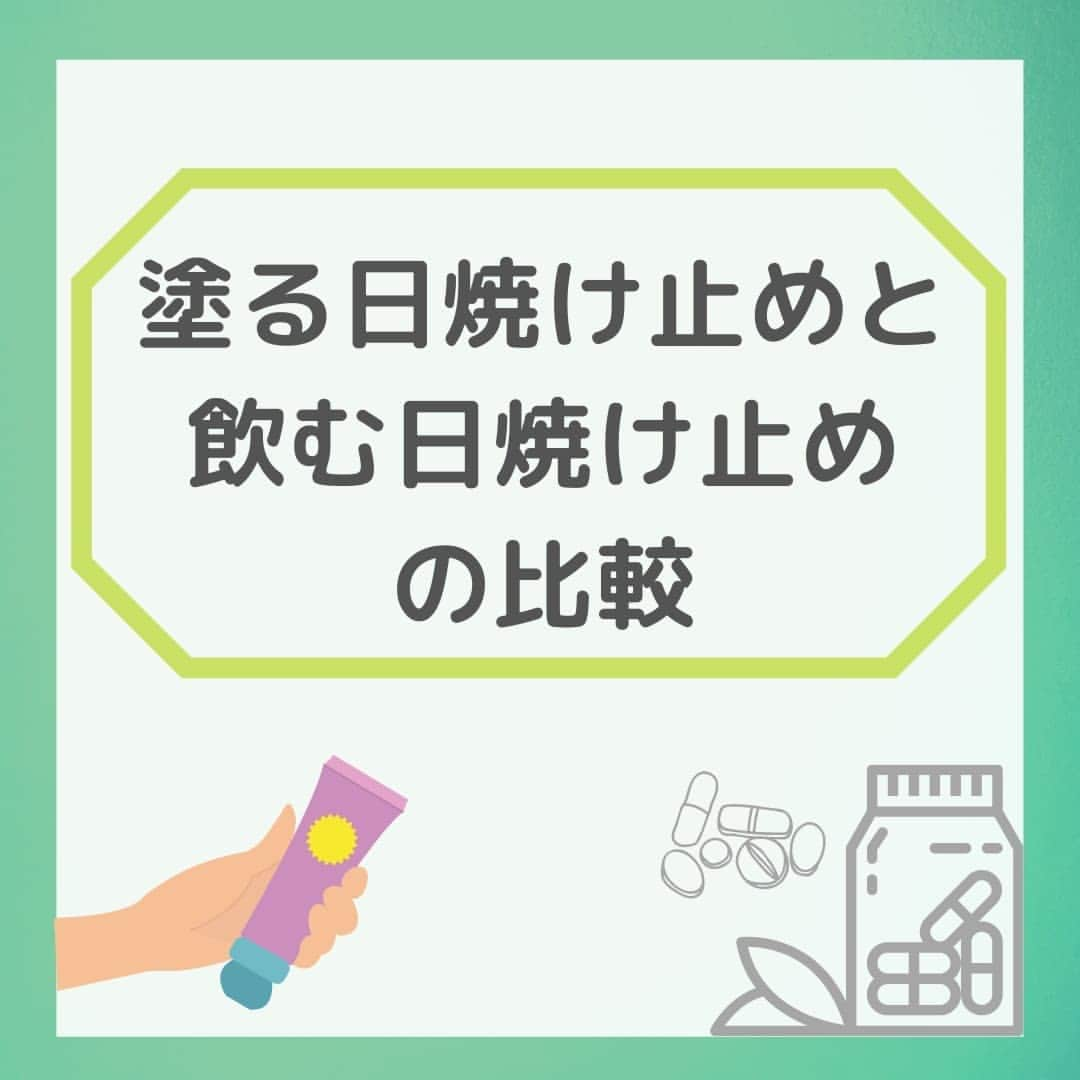 JJJ SUPPLEMENTのインスタグラム：「『塗る日焼け止めと飲む日焼け止めの比較』　  . 今回は『塗る日焼け止めと飲む日焼け止め』の比較をしていきます！ . 日焼け対策として、多くの方が塗るタイプの日焼け止めを使っていると思います🧚 そこで今回は、よく使われている塗る日焼け止めと最近注目を浴びてきている飲むタイプの日焼け止めを比較し、その特徴について紹介します。場面に応じて使い分けたり、併用してみるのはいかがでしょうか…🌝  #日焼け止め #美白 #紫外線対策 #紫外線量 #日焼け止めサプリ #保湿 #シミ対策 #uvケア #美肌ケア #jjjsupplement #uvトータルクリア #健康 #美容 #日本製造 #madeinjapan」