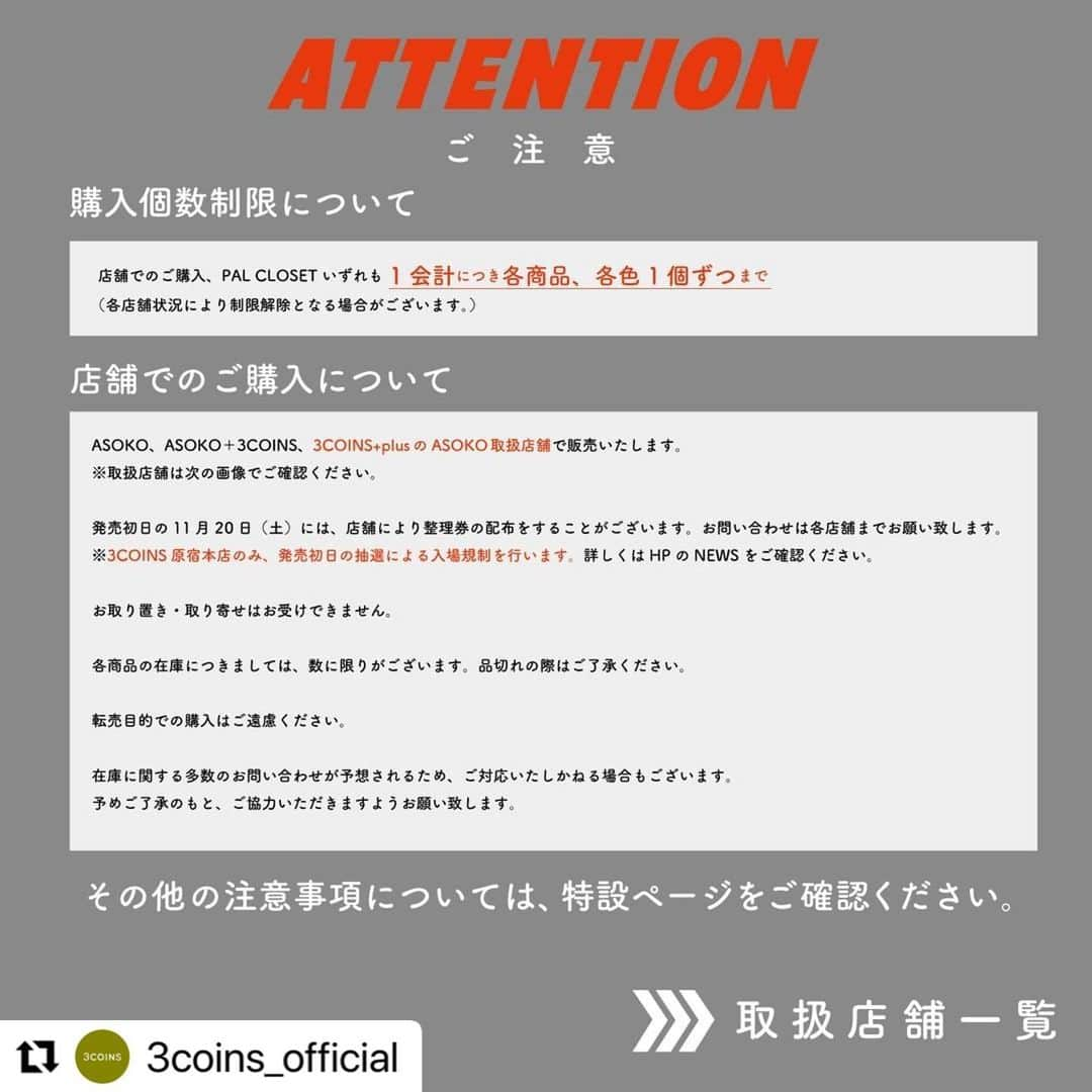 Maiko 【3COINS公式】さんのインスタグラム写真 - (Maiko 【3COINS公式】Instagram)「「ASOKO de 新日本プロレス」 　 　 3COINSのショップインブランド 「ASOKO」　@asokojpn  で新日本プロレスとのコラボ企画が発売！  ASOKO、ASOKO+3COINSの店舗以外にも 公式通販サイトPAL CLOSET、3COINS原宿本店 3COINS+plusの27店舗でも発売致します✨  詳しくは、特設ページをチェック☑  【公式通販サイト発売日】 11月22日(月) 10:00～  ※3COINS・ASOKO・Latticeの 3ブランドのショッピングカートでは、 税込1,650円の最低購入金額が設定されております。 商品代金が税込1,650円に満たない場合は、 購入手続きを進めることができませんのでご了承ください。  【実店舗発売日】 11月20日(土)  ※3COINS原宿本店は、発売日初日の11月20日につきまして、 ご購入希望のお客様には事前抽選を行います。 また、ご購入につきまして個数制限を設けさせて頂きます。 抽選方法は特設ページをご覧ください。 　 　 【事前抽選エントリー実施期間】 11月5日(金)～11月14日(金)23:59 まで 　 　 #新日本プロレス #新日本プロレスリング #新日 #NJPW #3COINS #スリコ #スリーコインズ #ASOKO #棚橋弘至  #飯伏幸太 #内藤哲也  #高橋ヒロム」11月9日 9時32分 - 3coins_.maiko