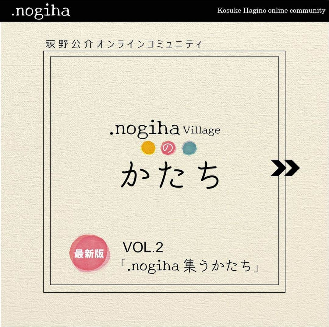 萩野公介のインスタグラム：「【2期生募集中💡】 @nogiha.official には様々な背景を持った村民がいます🌲 @kosuke.hagino と共に色んな分野の方々と交流し、学べる環境となっています📝  第2期生の応募〆切は11月13日(土)です！応募はプロフィール欄のリンクよりアクセスください☁️  #萩野公介 #夢 #水泳 #世界遺産 #温泉 #銭湯 #サウナ #馬 #環境問題 #SDGs #農業 #漁業に興味がある人 #イチゴ #ビール #日本酒 #幸せ #挑戦」