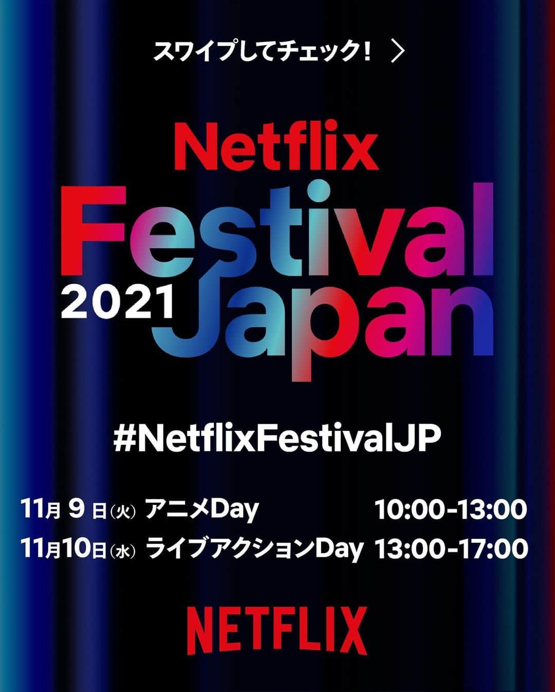 米倉涼子のインスタグラム：「Netflixの新作情報が一気に発表されるイベント 「Netflix Festival Japan 2021」に 綾野剛さんと藤井道人監督と一緒に登壇します！ 明日11月10日、皆さんお楽しみに❣️  Netflix Festival Japan 2021 is where all latest Netflix information will be announced, and I’ll be in their talk session along with Go Ayano and Director Michihito Fujii! Hope you enjoy it tomorrow, November 10❣️  #新聞記者 @go_ayano_official @michihito_fujii #NetflixFestivalJP  #Netflix」