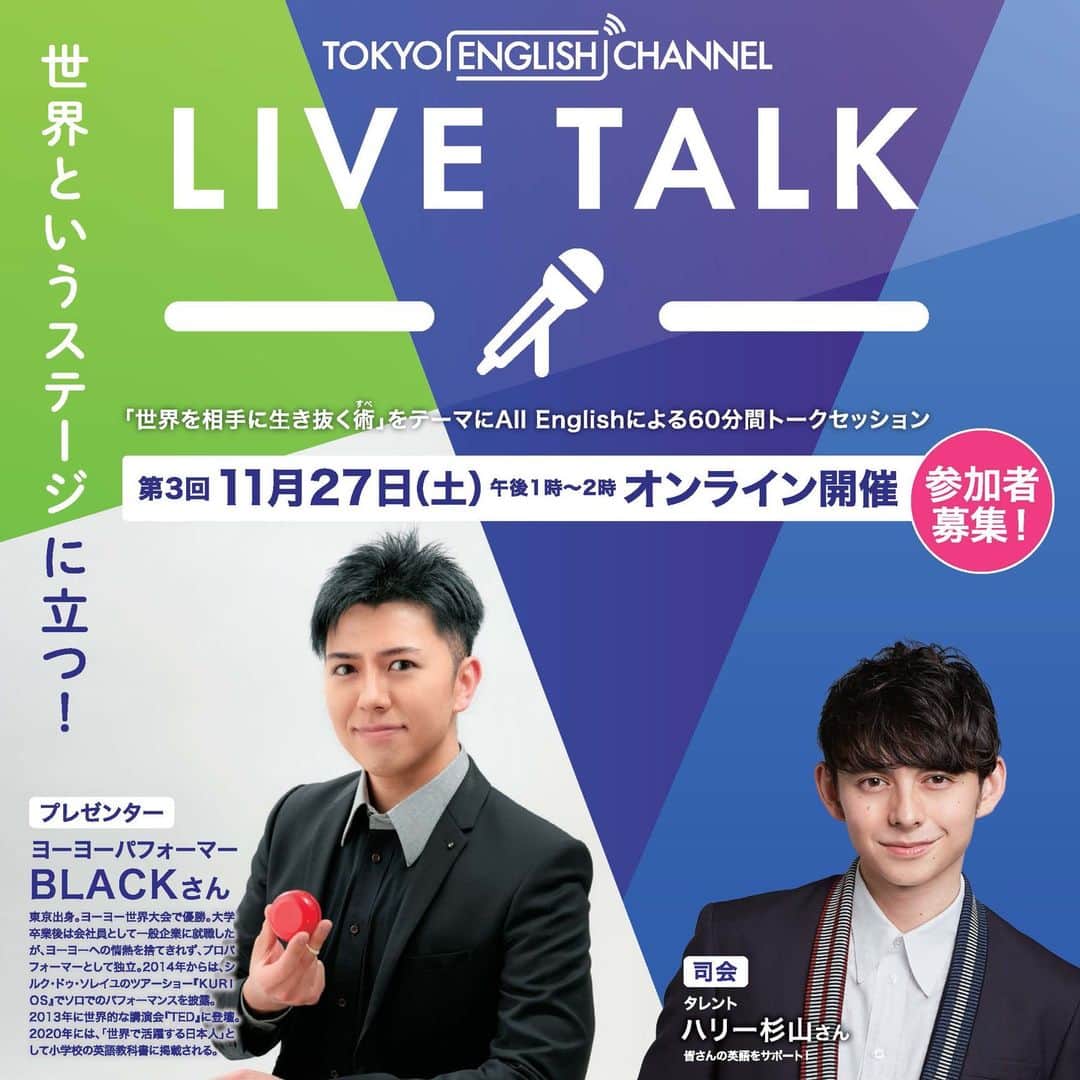 BLACKのインスタグラム：「都内在住・在学の中高生の方へ。  シルク・ドゥ・ソレイユやTEDなど、国際的に活動する方法・経験についてお伝えするオンラインイベントに出演します。  11/27(土)13:00～、「Tokyo English Channel LIVE TALK」というイベントです。  詳しくは申込サイトをご覧ください。 https://www.tec.metro.tokyo.lg.jp/events/livetalk/03.html  「英語によるトークセッション」とのことで、参加のハードルが高く感じる方もいらっしゃるかもしれませんが、大丈夫です。  僕も、決して英語が流暢というわけではありません（笑）  むしろ、「あ、これくらいでも通じるんだ」と安心するためにご覧いただけたら嬉しいです。  ちなみに、対談相手であるハリー杉山さん @harrysugiyama は、昨年のTV出演で共演して以来お会いするのは2回目。  番組の合間にもかかわらず丁寧にパフォーマンスの感想を伝えてくださるなど、とても温かいお人柄であったことが強く印象に残っています。  今回の共演もとても楽しみです！ ____________________ #英語 #English #TokyoEnglishChannel #シルクドゥソレイユ #cirquedusoleil #TED #パフォーマー #ヨーヨー #ハリー杉山 @harrysugiyama」