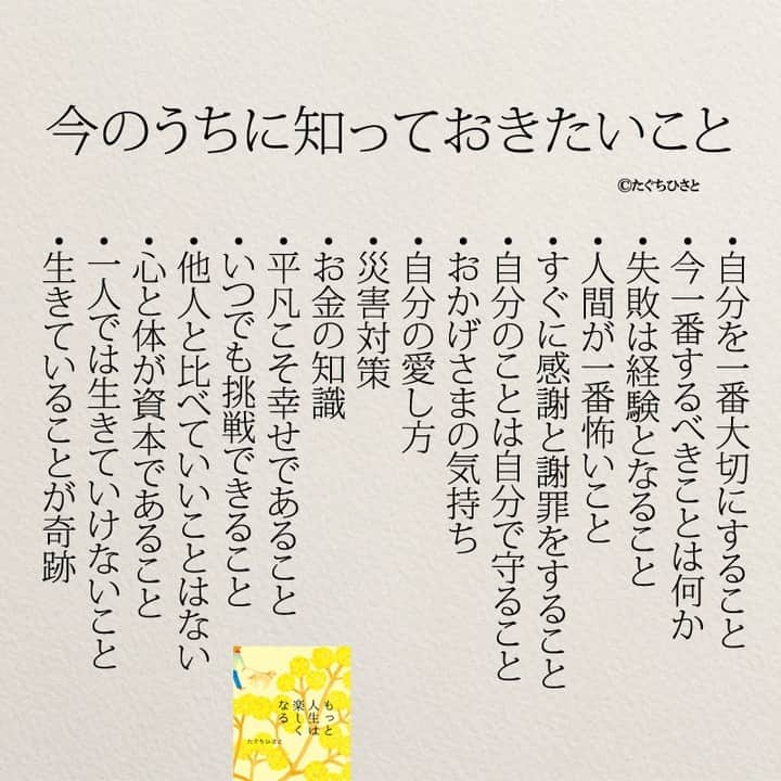 yumekanauさんのインスタグラム写真 - (yumekanauInstagram)「ストーリーで「何歳になっても知っておきたい事」について回答頂きましてありがとうございました！皆様のご意見を参考にまとめてみました。他にもあったらおしえてください！ ⋆ ⋆ #日本語 #名言 #エッセイ #日本語勉強 #手書き #Japon #ポエム #JLPT#japanese #일본어 #日文 #studyjapanese #Nhật#japonais #practicejapanese#人間関係 #心に響く言葉#人生 #生き方 #今のうちに知っておきたいこと  #心に響く #子育てママ #育児ママ #教育  #たぐちひさと」11月9日 19時00分 - yumekanau2