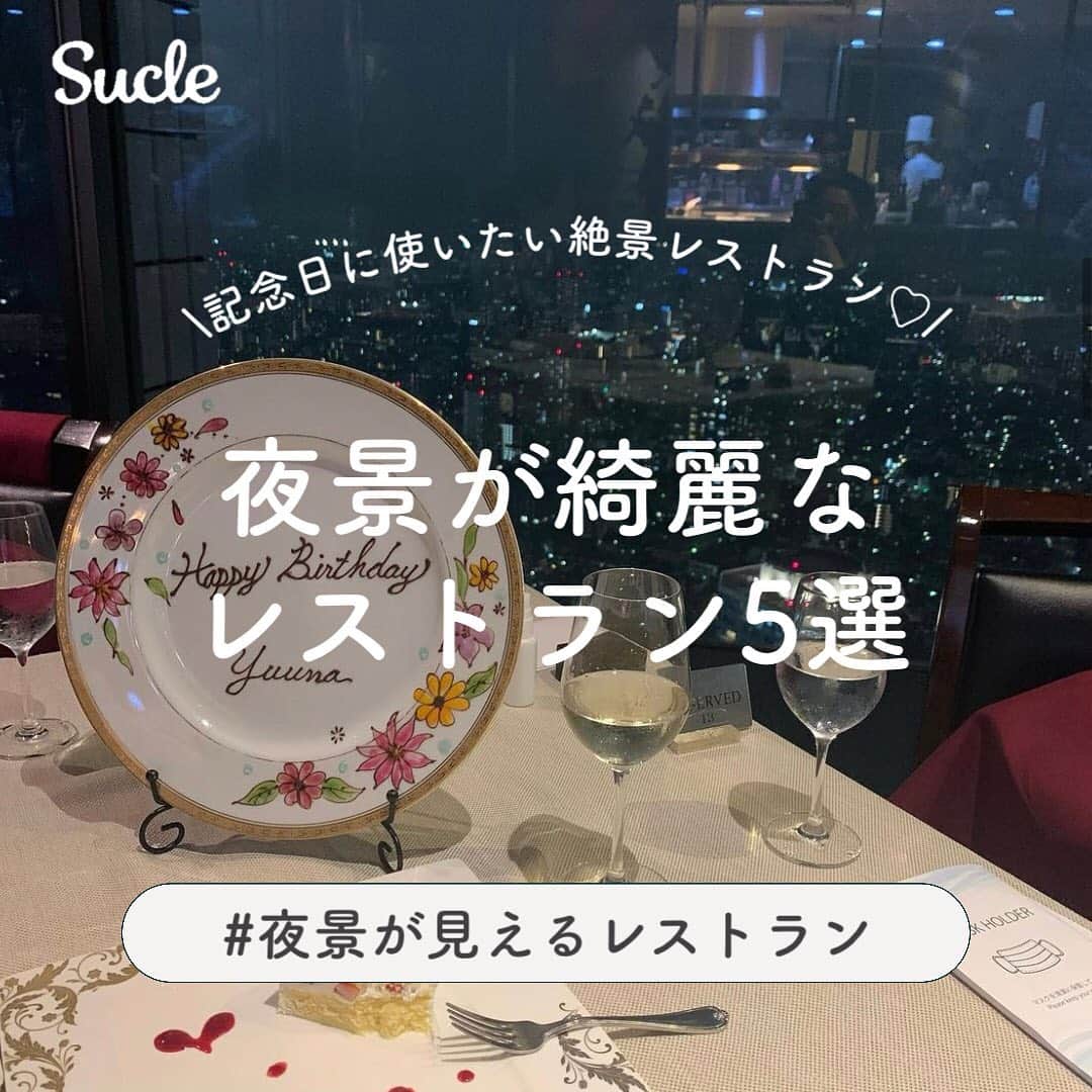 SUCLEさんのインスタグラム写真 - (SUCLEInstagram)「#夜景が見えるレストラン  ⁡ 記念日やサプライズに使いたい、 綺麗な夜景が見える、都内のレストランを5選ご紹介🎀  ーーーーーーーーーーーーーーーー 01. BALCÓN TOKYO(六本木) 「三井ガーデンホテル六本木プレミアム」の最上階に位置するレストラン！ 東京の夜景を一望できます🏙 デザイナーの手がける多彩な空間も魅力です✨  02. Legato Restaurant & Lounge(渋谷) 道玄坂の上にある、地上15階の イタリアンレストラン🇮🇹 店内は、沢山のランタンが吊るしてあり、ラプンツェルのような世界観♡  03. Prime Tokyo(新宿) 新宿野村ビルの49階にあるフレンチ＆イタリアンレストラン🍽 無料でバースデーサプライズのサービスも提供しています🎂  04. FISH BANK TOKYO(新橋) 41階から東京タワーを眺められる、海の幸の料理がメインのフレンチレストラン🗼 高級感溢れる箱に入ったバースデープレートがとってもかわいい♡   05. サンシャインクルーズクルーズ(池袋) 地上210mからの絶景を楽しめるモダンフレンチレストラン🍽 とってもかわいい誕生日ケーキや記念写真付きラベルワインも頼めます♡  是非この投稿を参考に、夜景が綺麗なレストランで最高の思い出を作ってみて下さい♡  photo by @naaanase.h @momochaso0606 @ruruchagram @mer_.72 @miyk__507 @hxurns0 @usakirasaepyon @koki_jft1  @m19lune @u__aon__   @sucle_ では紹介する写真を募集中👧🏻 タグ付けやハッシュタグをつけてくれた投稿からもピックアップした写真をリポストしています！ #sucle をつける か このアカウントをタグ付けして投稿してね📸 ⁡  #夜景が見えるレストラン  #絶景レストラン  #夜景 #記念日ディナー  #サプライズ」11月9日 19時04分 - sucle_