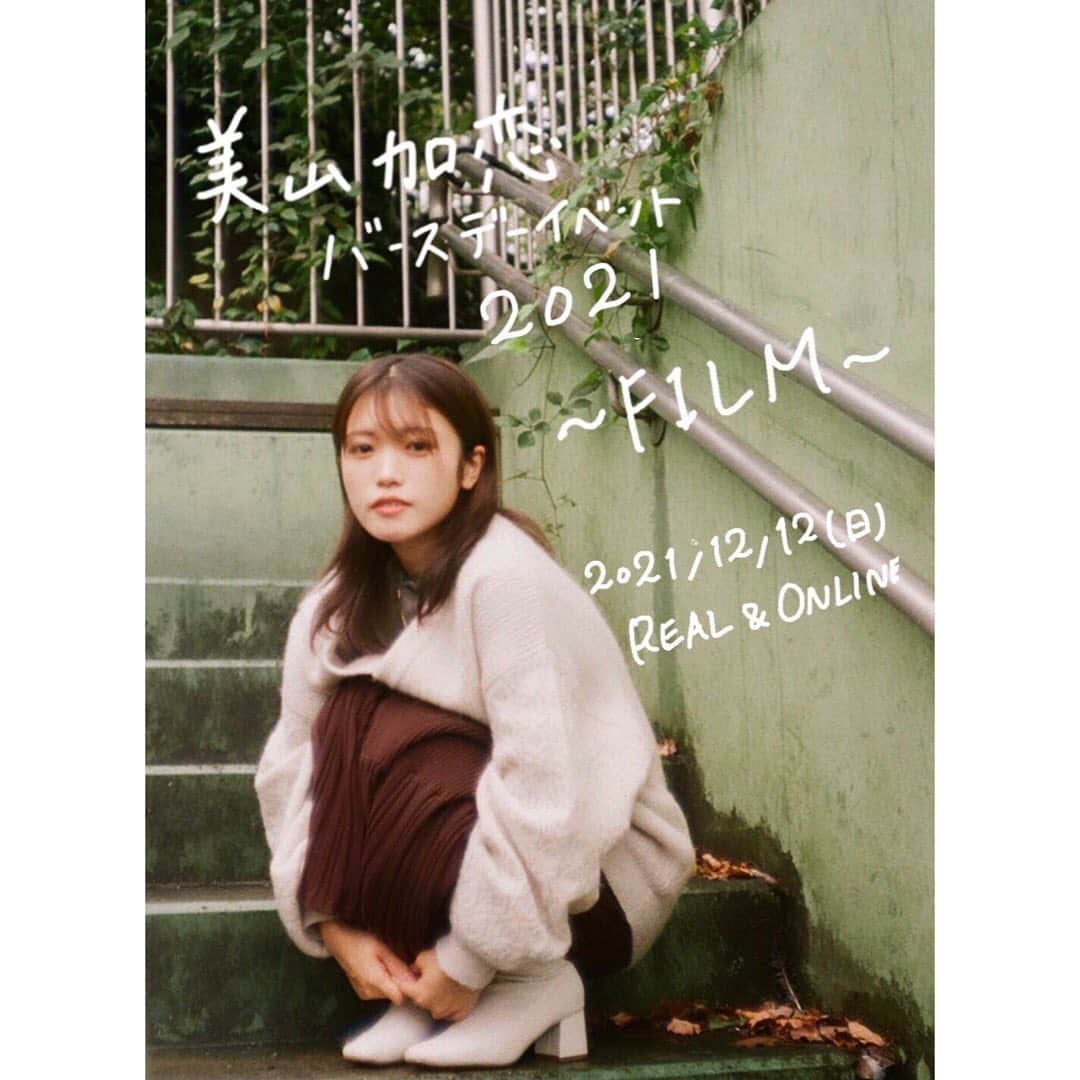 美山加恋のインスタグラム：「今回のバースデーイベント、 テーマはFILMです！  今年は若干名の有観客と、オンライン配信で行います。  また、イベントの開催にあたり、 みなさまから美山加恋に聞きたいことや トークテーマを募集しております！ お楽しみに！  【日時】 2021年12月12日(日) 19:00開演 【場所】 調布Cross 〒182-0026 東京都調布市小島町１丁目３５−３ 濱乃家ビル B1F 【内容】 ・美山加恋が歌いたい曲を詰め込んだ音楽ライブ （弾き語りあり！） ・美山加恋の今年1年とプライベートに迫るトーク ・美山加恋が皆さんの聞きたいことに答える質問コーナー　等  【一般会場チケット】 11/10(水)10:00〜  c-ticket@toos.co.jp  こちらのメールアドレスに ・公演日、公演名 ・お名前 ・枚数 をご記入してください。 ※スマートフォンや携帯電話のメール設定でドメイン指定受信をされている場合は、以下のメールアドレスのドメイン受信許容の設定してください。 @toos.co.jp  ※当選については、追って、3-ticket@toos.co.jpより返送メールを致します。返送メールに当日の入場整理番号をお送りいたしますので、こちらもご確認ください。」