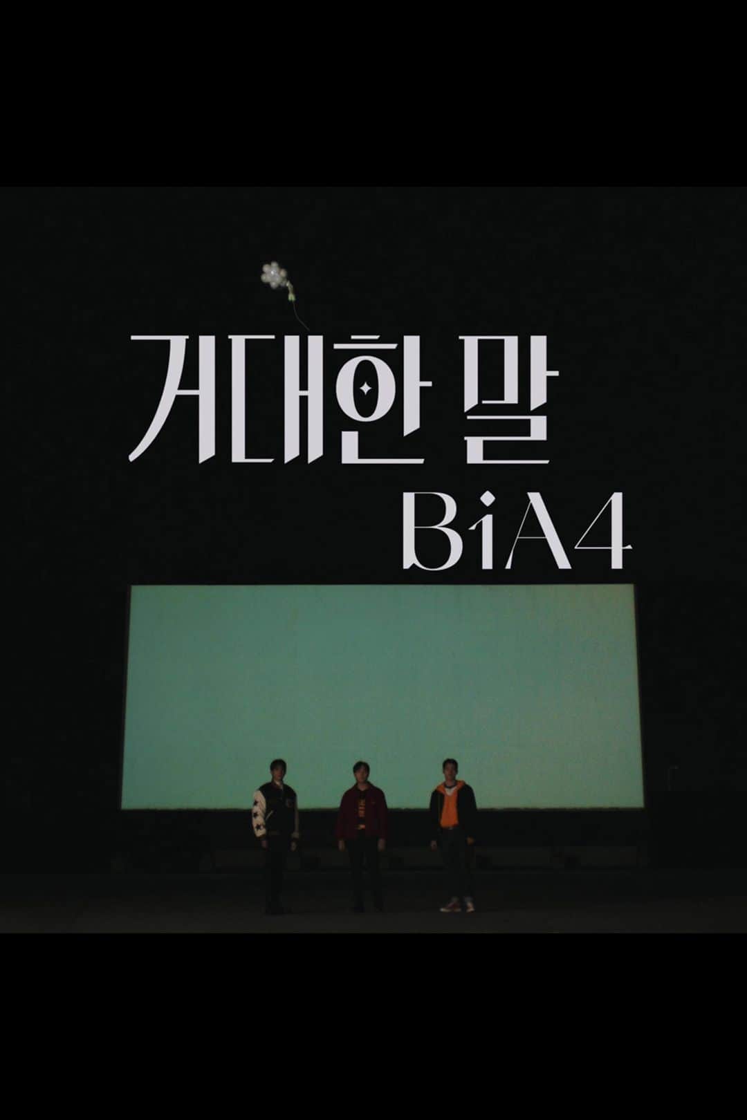 B1A4のインスタグラム：「(MV) B1A4 - 거대한 말 (Adore you) ⠀ ➡️ youtu.be/m4lxpvM-DJo ⠀ #B1A4 #신우 #산들 #공찬 #거대한말」