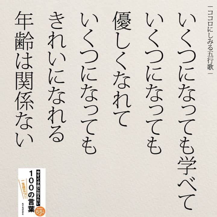 yumekanauさんのインスタグラム写真 - (yumekanauInstagram)「人生を楽しむのに年齢は関係ない。twitterでは作品の裏話や最新情報を公開。よかったらフォローください。 Twitter☞ taguchi_h ⋆ ⋆ #日本語 #名言 #エッセイ #日本語勉強 #手書き #Japon #ポエム#夢  #JLPT#japanese #일본어 #日文 #studyjapanese #Nhật#japonais #practicejapanese#関係ない  #人生 #心に響く言葉#年齢  #心に響く #歳  #もっと人生は楽しくなる #たぐちひさと」11月10日 18時58分 - yumekanau2