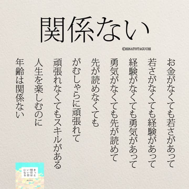 yumekanauさんのインスタグラム写真 - (yumekanauInstagram)「人生を楽しむのに年齢は関係ない。twitterでは作品の裏話や最新情報を公開。よかったらフォローください。 Twitter☞ taguchi_h ⋆ ⋆ #日本語 #名言 #エッセイ #日本語勉強 #手書き #Japon #ポエム#夢  #JLPT#japanese #일본어 #日文 #studyjapanese #Nhật#japonais #practicejapanese#関係ない  #人生 #心に響く言葉#年齢  #心に響く #歳  #もっと人生は楽しくなる #たぐちひさと」11月10日 18時58分 - yumekanau2