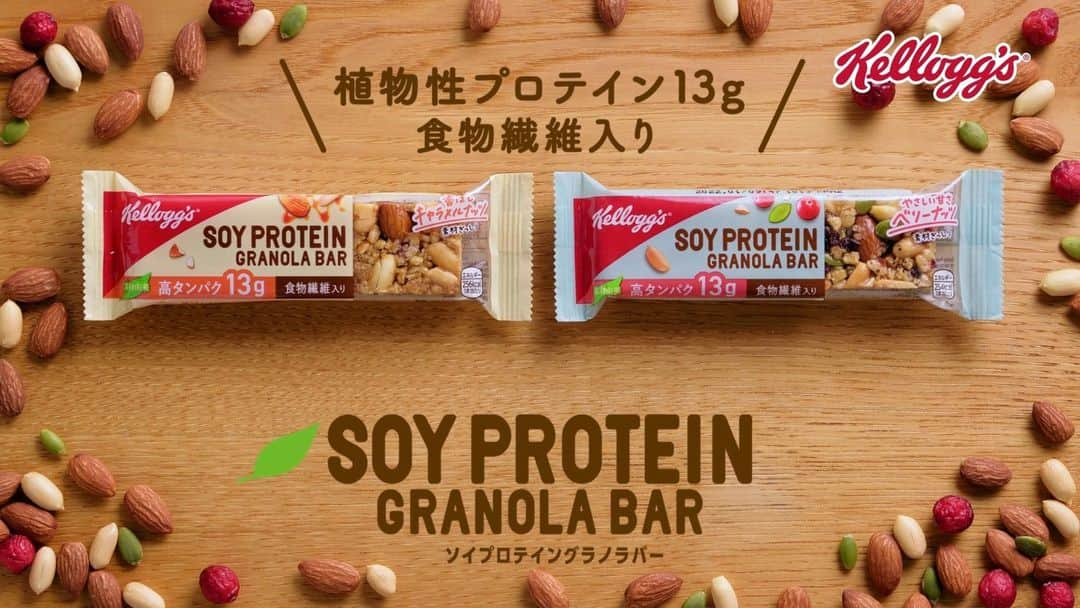 ケロッグ(Kellogg's)公式のインスタグラム：「✨ケロッグ ソイプロテイングラノラバー、もう食べていただけましたか？✨ ＼ ナッツやフルーツの”素材ぎっしり”で食べ応え満点💯 植物由来のたんぱく質が13gも摂取できます🍃 全国のセブン-イレブン、ファミリーマートで好評発売中！ ※一部取り扱いの無い店舗もございます  ↓↓詳細は以下をチェック↓↓ https://www.kelloggs.jp/ja_JP/brands/soyproteingranolabar.html#num=12」