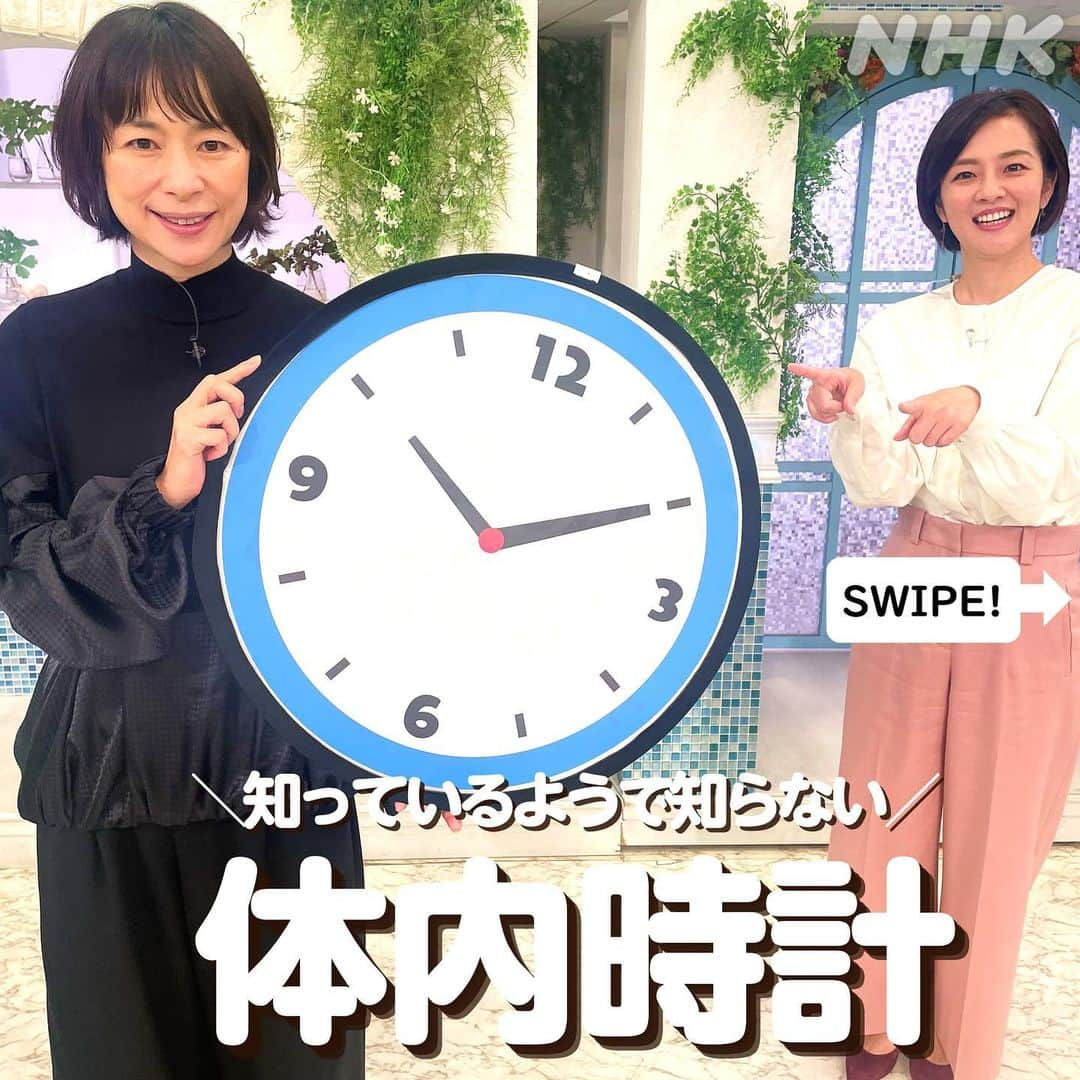 あさイチさんのインスタグラム写真 - (あさイチInstagram)「🕓たった4ポイント！体内時計の乱れリセット🕓  秋🍁から冬⛄️にかけて乱れやすい体内時計。 乱れた状態🌀が長く続くと、 うつ、乳がん、前立腺がん、心筋梗塞、 生理不順、不妊症などのリスクに😱  ということで、 乱れてないかチェックをどうぞ👉2枚目へ 1つでもあてはまると要注意⚠️  じゃあどうしたら？は👉3枚目へ とにかく「朝起きたときの行動」が鍵🔑です。  🕓1つめは、毎朝決まった時間に起きること。 寝る時間より、起きる時間をそろえることが とっても大事！  🕓2つめは、光を浴びること。 室内の明かり💡だと足りないので、 外の光☀️を浴びるのがポイント！ ちなみに、屋内でもコンビニ🏪は 十分な明るさということなので、 暗いうちに出かけるという方は コンビニに買い物に。  🕓3つめは、朝食をとること。 炭水化物とたんぱく質両方とるのがポイント。 •納豆ご飯と豆腐のみそ汁 •たまごサンドと牛乳、などなど  🕓4つめは、運動🚲すること。 20分程度のウォーキング👣でOKなので、 通勤や通学を徒歩や 自転車でされている方はもう十分！  皆さんどうでしょう？できそうですか？  #体内時計 #モーニング #ルーティン #モーニングルーティン #西田尚美 さん #鈴木奈穂子 アナ #nhk #あさイチ #8時15分から」11月10日 16時34分 - nhk_asaichi