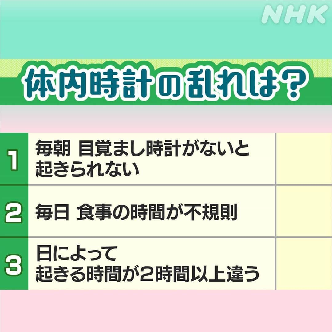 あさイチさんのインスタグラム写真 - (あさイチInstagram)「🕓たった4ポイント！体内時計の乱れリセット🕓  秋🍁から冬⛄️にかけて乱れやすい体内時計。 乱れた状態🌀が長く続くと、 うつ、乳がん、前立腺がん、心筋梗塞、 生理不順、不妊症などのリスクに😱  ということで、 乱れてないかチェックをどうぞ👉2枚目へ 1つでもあてはまると要注意⚠️  じゃあどうしたら？は👉3枚目へ とにかく「朝起きたときの行動」が鍵🔑です。  🕓1つめは、毎朝決まった時間に起きること。 寝る時間より、起きる時間をそろえることが とっても大事！  🕓2つめは、光を浴びること。 室内の明かり💡だと足りないので、 外の光☀️を浴びるのがポイント！ ちなみに、屋内でもコンビニ🏪は 十分な明るさということなので、 暗いうちに出かけるという方は コンビニに買い物に。  🕓3つめは、朝食をとること。 炭水化物とたんぱく質両方とるのがポイント。 •納豆ご飯と豆腐のみそ汁 •たまごサンドと牛乳、などなど  🕓4つめは、運動🚲すること。 20分程度のウォーキング👣でOKなので、 通勤や通学を徒歩や 自転車でされている方はもう十分！  皆さんどうでしょう？できそうですか？  #体内時計 #モーニング #ルーティン #モーニングルーティン #西田尚美 さん #鈴木奈穂子 アナ #nhk #あさイチ #8時15分から」11月10日 16時34分 - nhk_asaichi