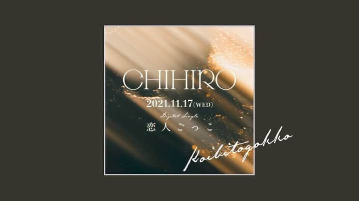 CHIHIROのインスタグラム：「📢TEASER公開  11.17(Wed) RELEASE CHIHIRO新曲『恋人ごっこ』 Coming Soon...   #恋人ごっこ  #好きな人に恋人がいる恋  #どうしても叶わない恋  #歌ネットで歌詞公開  #歌詞読んで欲しい」