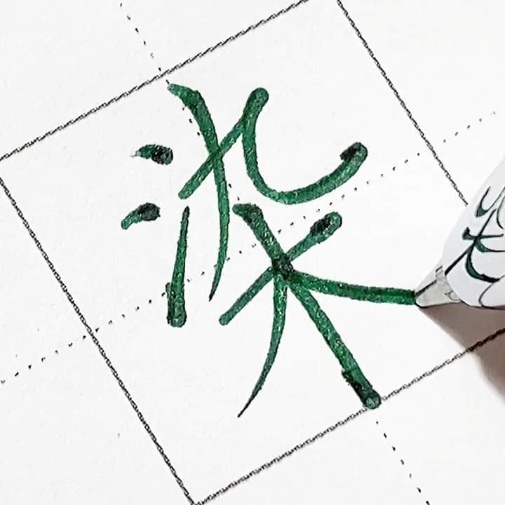 のインスタグラム：「* 白髪染め。の、染。  ■Pentel ENERGEL (0.7㎜ ﾌｫﾚｽﾄｸﾞﾘｰﾝ) @pentel_official   .  .  #字#ボールペン#ボールペン字#ボールペン字#ペン字#ペン習字#硬筆#実用書写#書写検定#書写技能検定#文房具#筆記用具#calligraphy#Japanesecalligraphy#japan#japaneseart#ballpointpen」