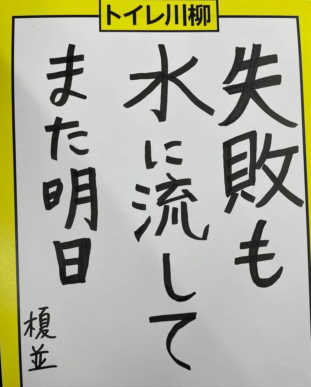 榎並大二郎さんのインスタグラム写真 - (榎並大二郎Instagram)「. 今日は「トイレの日」だそうで。 ⁡ 『イット！』の中で、トイレにちなんだ川柳をご紹介しました。 ⁡ 私も一句詠みましたが、この句が加藤さんに響くことになるとは思ってもいませんでした…。 ⁡ 詳しくはこちらをご覧ください。 @ayako_kato.official  ⁡ 弘法にも筆の誤りとはこのことですね。 それでは、また明日。 ⁡ #昨晩家族が寝静まったあと #ひとりトイレにこもって川柳を考えました #そして今日この句を披露した瞬間 #スタジオが信じられないぐらい静かになりました #昨日のトイレ以上の静けさでした #時が止まったかと思いました #放送事故レベルでした #ミュート押しちゃったかしらと勘違いした方 #申し訳ありませんでした #今日もトイレにこもります ⁡」11月10日 22時04分 - enami_daijiro