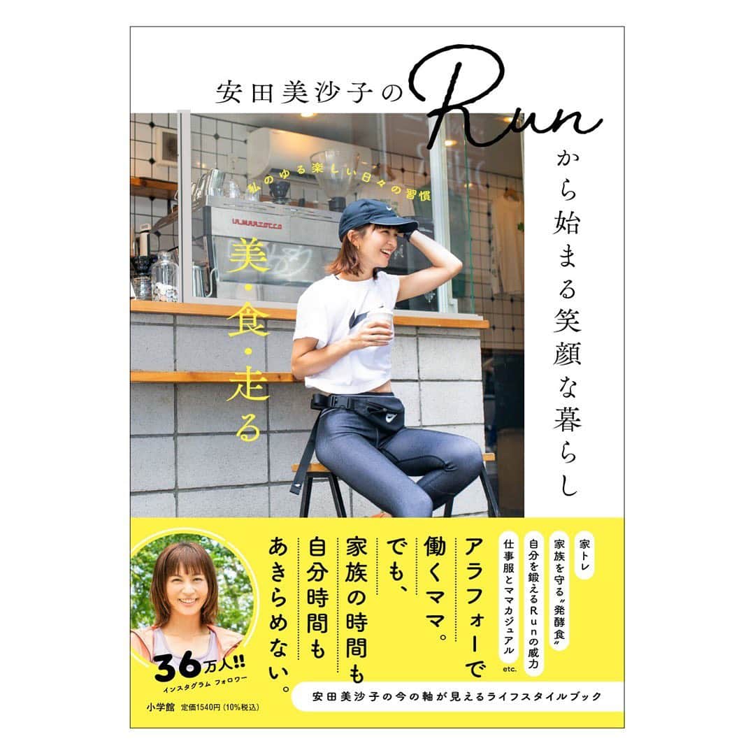 安田美沙子さんのインスタグラム写真 - (安田美沙子Instagram)「この度、わたしのLife style book  「安田美沙子のRunから始まる笑顔な暮らし　美・食・走る」  が小学館から発売します😭🤍🤍🤍  かなり前から制作していて、今も最後の大詰めを編集の方たちと行っています。 最後まで、最高の作品が出来る様にひとつひとつ、丁寧に、みんなに伝わりますように✨✨✨  今の私は、ランと出逢えていなかったらなかった。。。  ランから学んだ感情や、悟り、そんなことが私の生き方に沢山のヒントを与えてくれました。 ラン＝ランじゃない。 それよりも何倍ものものが詰まっている。  大切な家族や、食のこと、ファッションやおうち、そしてラン🏃‍♀️ instagramからの情報も盛りだくさんです。 今のわたしの全てが詰まっています❤️  それと同時に、Amazonからの予約もスタートしました！！ URLはコチラ✨ストーリーからも飛べます🤍  https://www.amazon.co.jp/dp/4093106959/  沢山の方に手に取ってもらえたら嬉しいです。 ぜひご覧ください☺️✨✨✨  #book #lifestylebook #lifestyle #run #runner #mama #cooking #home #fasion #family #ママ　#お料理　#ごはん　#洋服　#おうち　#runから始まる笑顔な暮らし」11月10日 23時20分 - yasuda_misako