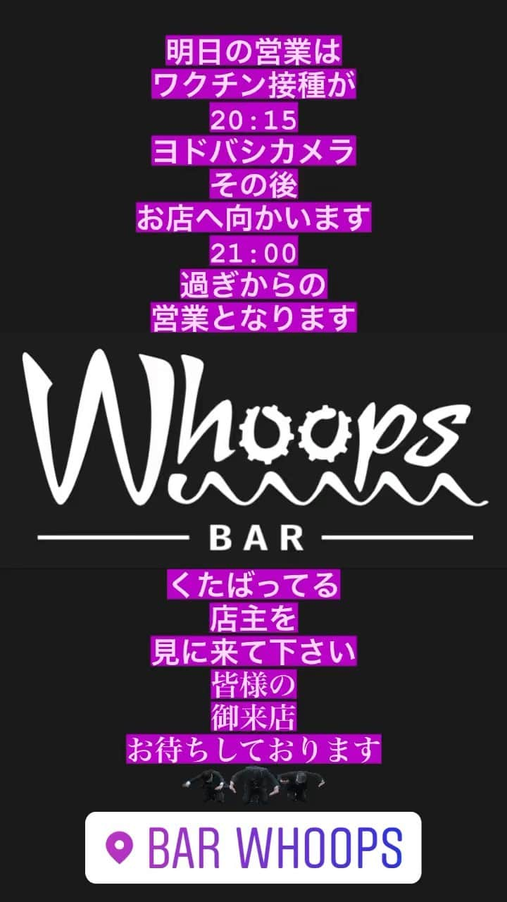 成田亮のインスタグラム：「こんばんわ。 明日は店主、2度目のワクチン摂取の為、21:00からの営業とさせて頂きます。 くたばってるか、全く無問題かのどちらかと思いますが、生存確認をしに来て頂けると助かります🙏🏼 確認しに来て頂けた方には、ショット一杯サービス致します🥃 皆様の御来店をお待ちしております🙇🏻‍♂️  BAR Whoops （バー フープス） 10月22日オープン  通常システム ・２時間飲み放題の場合 　女性 ¥3000 　男性 ¥3500 ・単品メニューの場合 　セット料金 ¥1000 　ビール．ワイン．焼酎．ウイスキー．ショット．日本　　　 　酒．シャンパン．サワー．カクテル．ソフトドリンク   営業時間 20:00〜04:00  住所 〒980-0803  宮城県仙台市青葉区国分町2丁目5-12 YS51 ビル 4階  #仙台バー #国分町 #仙台1人飲み #飲み放題 #白州 #カラオケ #シャンパン #モエ #ヴーヴ #ドンペリ #ベルエポック #コカレロ #仙台飲み屋 #ハイボール #キーバ #レッドブル #モンスターエナジー #レモンサワー #ウーロンハイ #ジャスミンハイ #美酢 #田酒 #日本酒 #八仙 #南部美人 #ランブルスコ #プロシュート #富士山麓 #知多 #岩井」