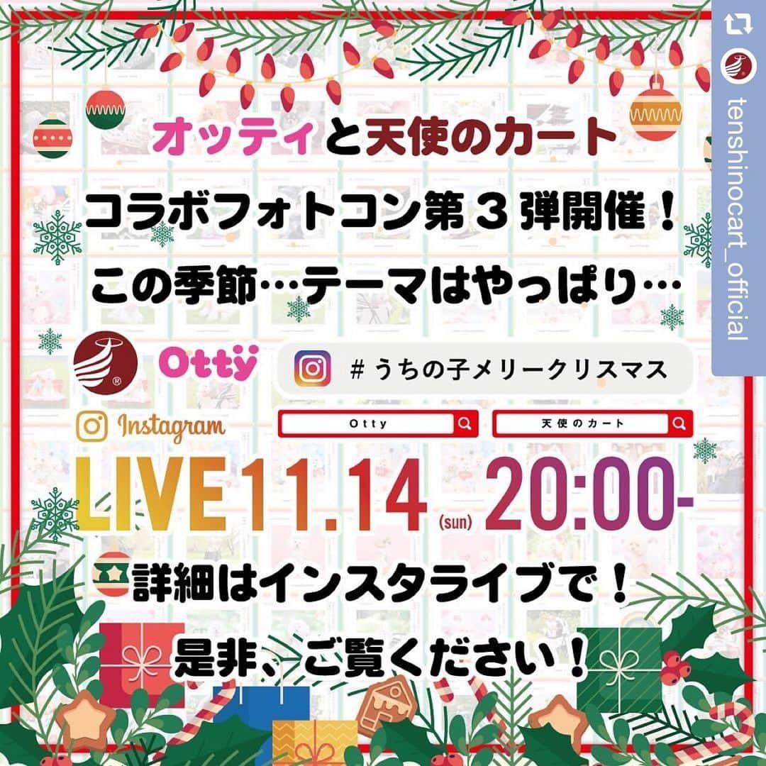 大原かおりのインスタグラム：「インスタライブ告知🐶❤️ 11月14日(日)20時から♡♡♡ セレブなペット専門ブランド『天使のカート』さんと、 インスタLIVEを配信します🐶🛒💕 @tenshinocart_official  ☺︎ 夏に開催したインスタでのコラボイベントに参加してくださった皆様が喜んでくださり、私たちも嬉しく思っています😻🙏💘 ☺︎ そこで【オッティ✖️天使のカート】 コラボフォトコン❣️第３弾開催決定❣️ 今回のテーマはやっぱり…🎅🎄🎁 #うちの子メリークリスマス ☺︎ フォトコン第三弾の詳細と、新作商品のご紹介などさせてもらいますので、内容はインスタライブでチェックしてください🙋‍♀️💡 日曜日の夜にインスタLIVEで皆様とセッション出来るのを楽しみにしています👯‍♀️🎶 . #天使のカート #cuun #otty #インスタイベント」