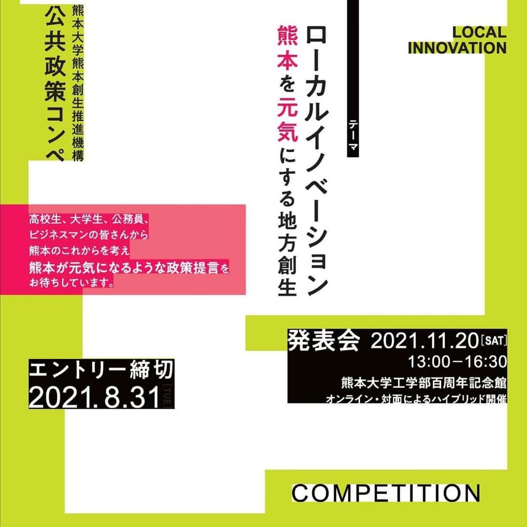 Kumamoto COC+のインスタグラム：「☆令和３年度 公共政策コンペを開催します☆  熊本創生推進機構では、11月20日(土)、「令和３年度熊本大学熊本創生推進機構　公共政策コンペ」の発表会(本開催)を開催いたします。 　今年度は初めての試みとしまして、オンライン・対面によるハイブリッド開催といたします。 　一次審査を通過した、行政職員を含む社会人・学生・高校生の8チームに「ローカルイノベーション　～熊本を元気にする地方創生～」をテーマに政策提言のプレゼンテーションを行っていただきます。 　若い世代の視点からの、熊本のこれからを考え、熊本が元気になるようなユニークな政策提言を是非お聞きになりませんか。たくさんの方の参加ご希望（観覧・視聴）のご連絡をお待ちしております。  【参加申し込み方法（事前申請制）・イベント詳細については下記をご確認ください】  〇公共政策コンペ　HP http://www.cps.kumamoto-u.ac.jp/seisakusozo/compe/  〇熊本大学HP 熊本創生推進機構イベント https://www.kumamoto-u.ac.jp/kenkyuu_sangakurenkei/sangakurenkei/kico/news_event/event/20211110  #熊本大学 #地方創生 #公共政策コンペ #公共政策 #コンペティション #学生」