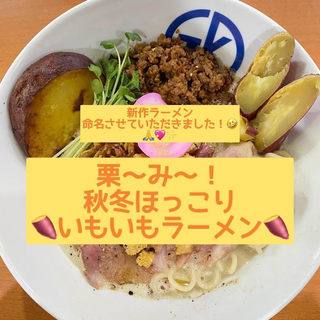 広島ホームテレビ「HOME NEXT neo」さんのインスタグラム写真 - (広島ホームテレビ「HOME NEXT neo」Instagram)「こんにちは！小嶋です🥰 木曜日はロケの日！✨ きょうはラーメン食べてますが、しばらく前にお邪魔したままアップを忘れていたお店情報を😋💕💕  話題のお芋のお店に行って来ました💖 🍠#高級芋菓子・しみず🍠  インスタなどで拝見し、気になっていたお店なんです〜❣️😍✨  パフェやら、プリンやら、ブリュレやら、とにかく芋尽くし！💖幸せでした🤤💖  鹿児島産を中心に、その時々で美味しいお芋を仕入れるんだとか🤭✨さらにそこに丁寧に手を加え、最高の状態で提供してくださいます🍧🍠ねっとり甘く、いも好きにはたまりません❣️🥰しかも、ちょっとボリューミーかな〜🤭と思うのですが、しつこい甘さではなく、お芋そのものの甘みを生かしているのでペロリといただけてしまいます😍💕💕お邪魔した日も女性のお客さんで賑わっていましたよ🥰🌸  #高級芋菓子しみず袋町店  さらに、秋は芋！ということで…✨ なんと珍しい「#やきいもラーメン」を出す #がっつりこーちゃん へ😂🍜  ラーメンに焼き芋？？🍠  全然想像つきませんでしたが、、、これが合う！！🤭💕💕さつまいもと栗と栗ペーストを豆乳と混ぜ、塩豚骨のスープと合わせてラーメンに仕上げるのですが、お芋の甘みがほんのり生きて、とってもクリーミー！！😍💖✨何だかカルボナーラをいただいているような洋風っぽさもあり、でもきちんとラーメンで驚きました❣️😆✨  この度、私こじまが商品名を命名させていただきましたよ！！🤣🙏  『栗〜み〜！🌰 秋冬ほっこり！いもいもラーメン🍜』 ぜひご賞味ください❣️😂🙏💖  #広島 #ホームテレビ #アナウンサー #小嶋沙耶香 #5up #小嶋のおじゃましますぅ #高級芋菓子しみず #袋町 #広島テイクアウト #広島スイーツ #広島グルメ #広島ランチ #広島パフェ #袋町スイーツ #芋パフェ #がっつりこーちゃん #朝らーめん #朝ラー #やきいもらーめん」11月11日 12時56分 - home.announcers