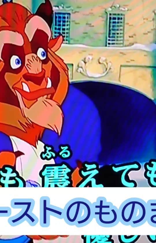 あしべのインスタグラム：「仕事前に 新ネタ発掘中！ これならディズニーメドレーに入れられるかも  #あしべ #ものまね  #disney  #ディズニー #美女と野獣 #BEAUTY #BEAST #ビースト #東京ディズニーランド #愛の芽生え #山寺宏一　さん」