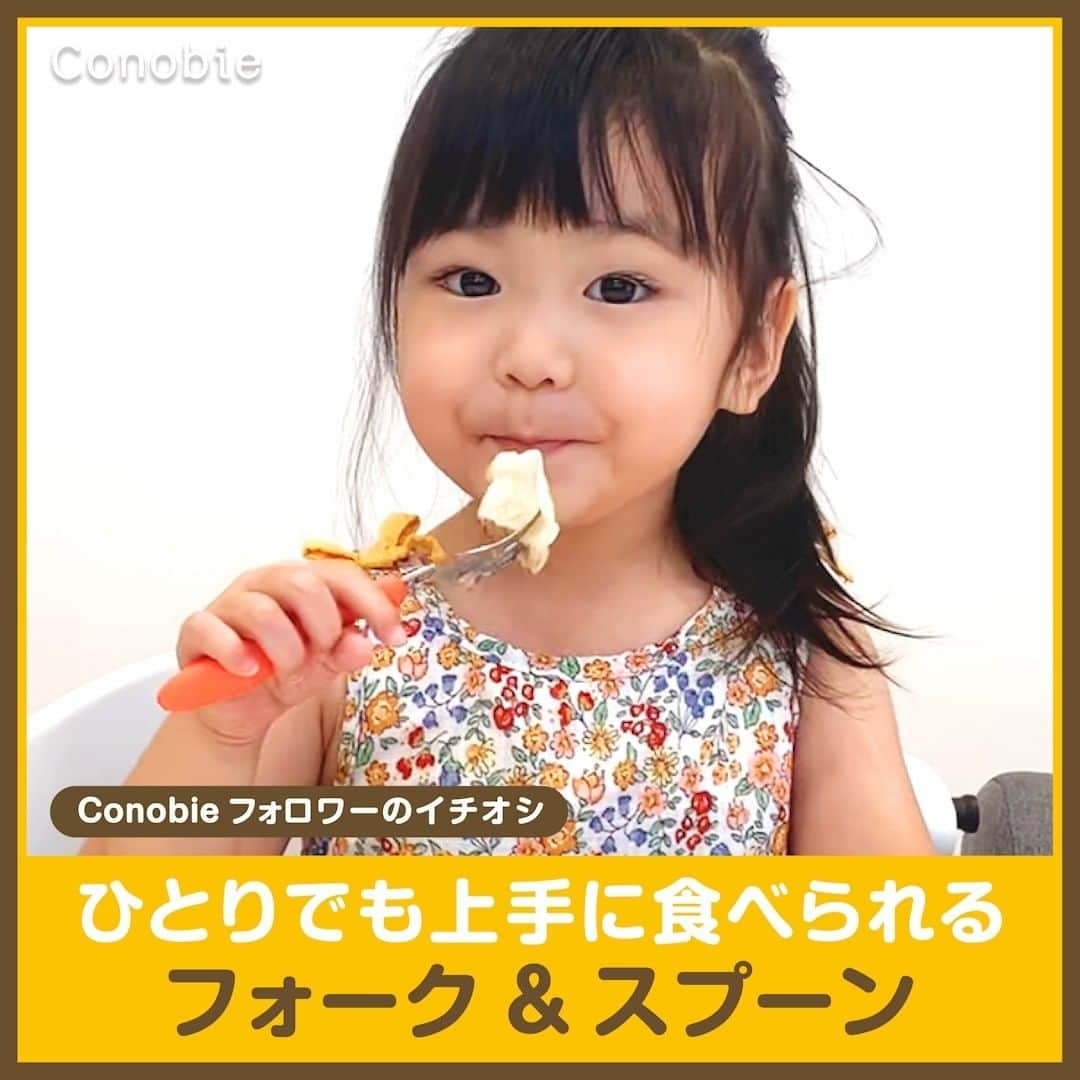 コノビーのインスタグラム：「conobieフォロワーのイチオシ！ #コノビー #カトラリー  お子さんのひとり食べで「麺がうまく食べられない」「いつも食器に食べ物が残ってしまう」などのお悩みはありませんか？  子どもが使いやすいカトラリー @official_edisonmama の「フォーク＆スプーン」なら手に握りやすく、麺をキャッチしやすいフォークに…… お皿の底までしっかりすくえるスプーンで、お子さんだけでもお食事も楽しく😊🍴  食洗機、乾燥機もＯＫです✨  カラーバリエーションも豊富なので、お子さんと一緒にお好みの色を探してみてください🍀  モデルは#コノビー公式アンバサダー のYukariさん❤️ @ykr.tabby   #子育て #子育て日記 #子育て記録 #子育てママ #新米ママ #プレママ #育児ママ #育児記録 #育児日記 #育児奮闘記 #育児アカウント #育児を楽しむ #育児あるある #赤ちゃんのいる生活 #楽しい子育て #ライフスタイル #ライフハック #暮らしのアイデア #生活の知恵 #主婦の知恵 #おうちごはん #幼児食 #子どもご飯 #スプーン練習中 #育児グッズ #エジソンママ」