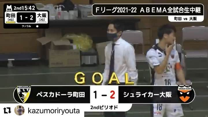 永井義文のインスタグラム：「#Repost @kazumoriryouta with @make_repost ・・・ 2連勝❗️ 全員掴んだ勝利🏆 次節もハードワークする😤 今シーズン初ゴールは自分達が意識している「守備」からの得点😤　 素直に嬉しかった😆 @katotsuba529  ありがとうございます🙇‍♂️ 元気玉は映ってなかった😂  見逃し配信、ハイライトは「Abemaプレミアム」で❗️  #アベマｆリーグ全試合生中継  #Fリーグ　#FリーグLIVE #シュライカー大阪　#15 #desporte #ステアス #アシストプラス #元気玉」