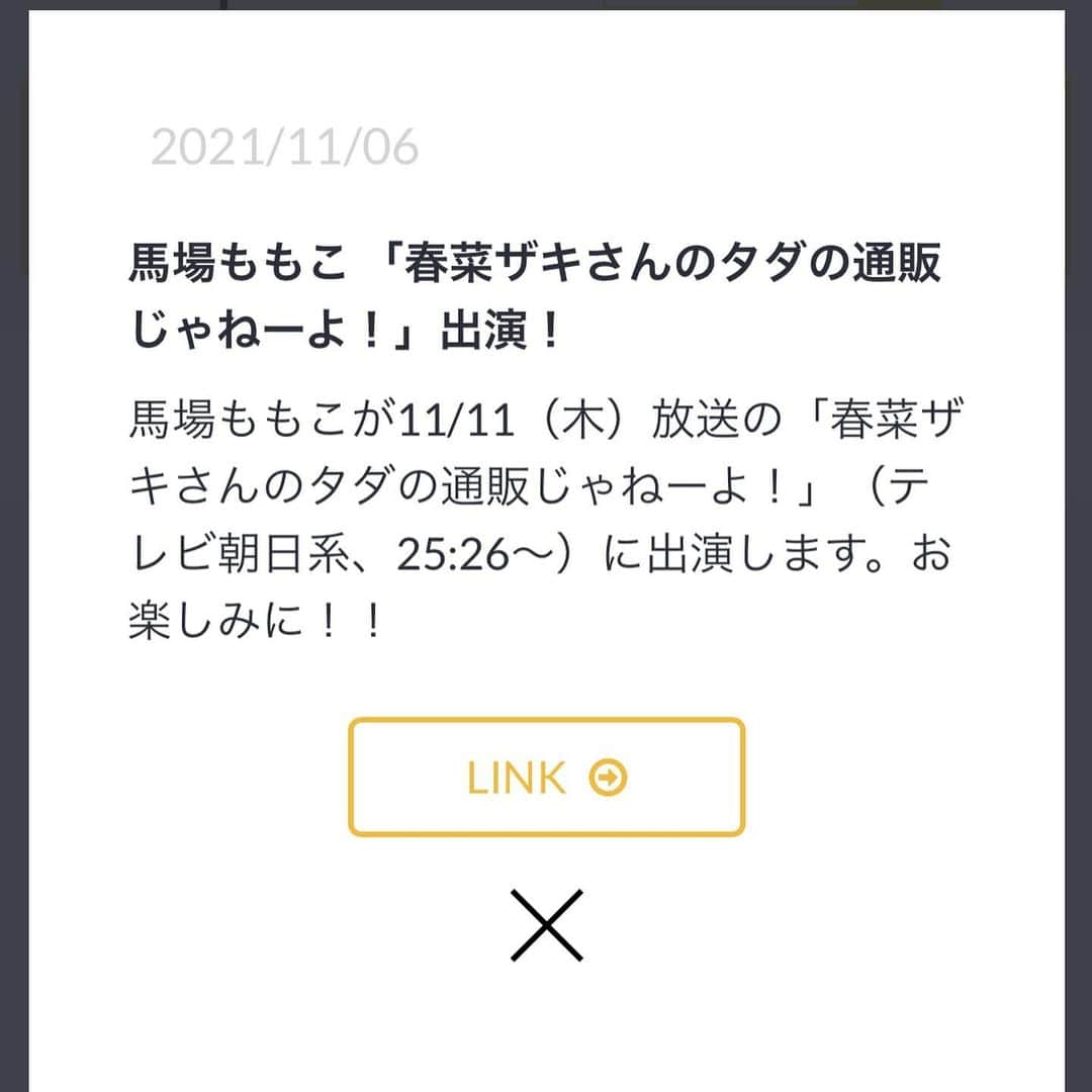 馬場ももこさんのインスタグラム写真 - (馬場ももこInstagram)「今夜11/11（木）25:26〜 テレビ朝日の 「春菜ザキさんのタダの通販じゃねーよ！」 に出演しています🥰 ⁡ また呼んでいただけて心底嬉しい🥲💕 商品がよく売れるようでさらに嬉しい。 そして楽しくて大好きな番組、現場なの！ ⁡ そしてですね！アントニーさんが 遊びに来てくれたよ👶✨ 水曜日も木曜日も一緒です笑 手に持ってるアイテムなんでしょう！ ⁡ 今回も素敵なアイテムばかりで どれも使えるの😭✨✨ 全部欲しくなると思う！！ あと買おうか迷ってる気になってる商品が 登場したのに大興奮してた！！ ⁡ その場で購入できるQRコードが テレビ画面にずっとで出てますし タグ付けしたインスタもオンエアと 同時にアイテムがアップされるので 素敵な商品とたくさん出会って欲しいです☺️🎁 ⁡ 寝る前にチェックしてくれたら嬉しいです🙆‍♀️✨ よろしくお願いします🙇‍♀️ ⁡ #アナウンサー#テレビ朝日#お仕事#楽しい#通販#商品#とにかく売れる#どれ買っても #生活#快適#迷う#何買おうか#それが楽しい#夜中#誘惑#衝動買い#最高」11月11日 20時01分 - momoko.baba