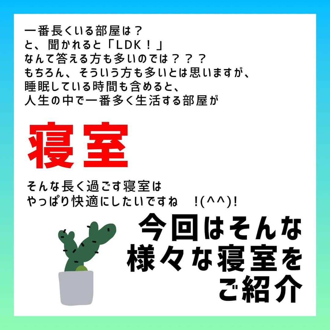 デザイナーズ住宅会社ハルブランドさんのインスタグラム写真 - (デザイナーズ住宅会社ハルブランドInstagram)「\寝室を考える/ . . 今週は寝室を特集！ . 一番長くいる部屋は？と、聞かれるとLDK！ なんて答える方も多いのは？？？ . もちろん、そういう方も多いとは 思いますが、睡眠している時間も 含めると、 人生の中で一番多く生活する部屋が . 寝室！！ . なんて方も実はたくさんいるかと思います！！ そんな長く過ごす寝室はやっぱり快適にしたいですね😆😆 . リラックスタイムの為に 寝具や寝間着にこだわる方も多いと思いますが、 空間もとっても大事になります！！ . . . ハルブランドのブログでは さらに沢山の施工例もご紹介！ 合わせて是非ご覧ください！ . .  #harubrand #ハルブランド #home #house #interior #followme #follow #photo #マイホーム #design #家 #家の中 #住宅 #インテリア #オシャレ #ハウス #建築 #デザイン #家造り #寝室 #寝室インテリア #ベッドルーム #ベッドルームインテリア」11月11日 21時31分 - harubrand