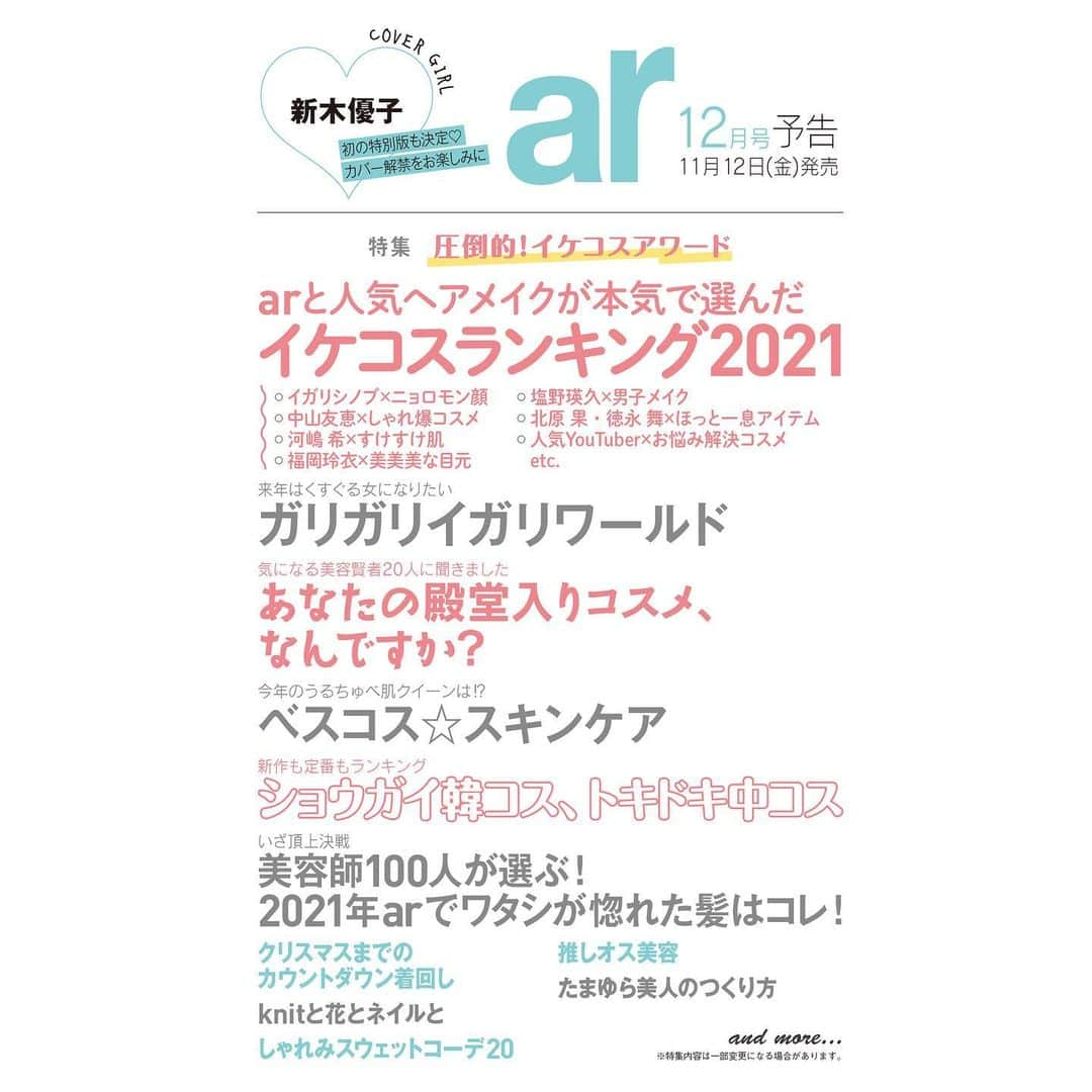 アール編集部さんのインスタグラム写真 - (アール編集部Instagram)「いよいよ明日発売・ar12月号💗 目印は、圧倒的美貌にきゅんが止まらないッ ゆんぴょこと、新木優子さん!!!!🌹  arが思う、今イケてるコスメのすべてがわかる"総特集"♡から、イケメン企画まで盛りだくさんです🙈  そして、ar史上初の特別版カバーを飾るのは 「TOMORROW X TOGETHER」🦩🩰💕 両方とも要CHECKですよ😉  🚨お知らせ🚨 大大大好評により、通常版&特別版共にAmazonでは売り切れとなっております😭🙏(入荷日未定) お求めの方は明日、お近くの書店へ急げーッ💨 !!‼︎   #新木優子 #ar #ar12月号 #armagazine #森絵梨佳 #佐藤栞里 #上國料萌衣 #上西星来 #齊藤京子 #塩野瑛久 #堀未央奈 #桜田ひより #道重さゆみ #宮田聡子 #久間田琳加 #指原莉乃 #白濱亜嵐 #豆原一成 #桜井玲香 #吉野北人 #武知海青 #山本彰吾 #龍 #BALLISTIKBOYZ #森田ひかる #神尾楓珠」11月11日 21時50分 - ar_magazine