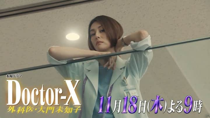 テレビ朝日「ドクターX〜外科医・大門未知子〜」のインスタグラム：「.  ／  #ドクターX 第6話は 11月18日(木)よる9時  ＼  つ、ついに！！ 原守が帰ってくる！！🙈💗🎉  しかも、フリーランスに転身⁉️🤯  大手術で御曹司を救うのは、 未知子か、、キンちゃんか、、！！  #米倉涼子 #内田有紀 #勝村政信 #鈴木浩介 #今田美桜 #岸部一徳 #西田敏行  .」