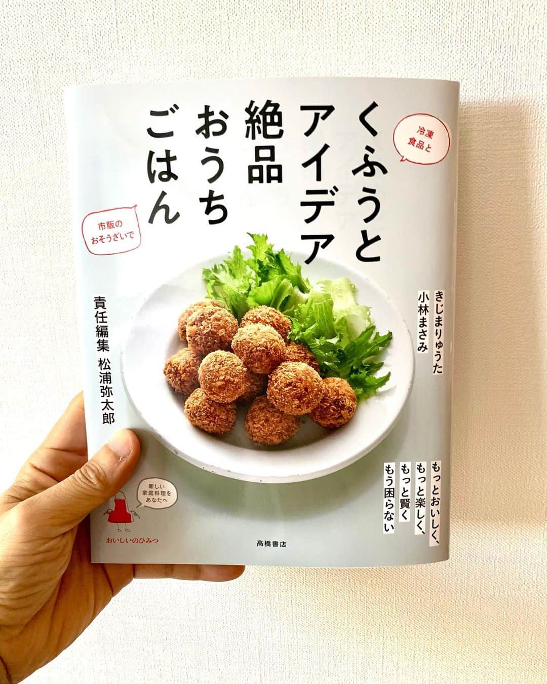 松浦弥太郎のインスタグラム：「新刊のお知らせです。料理をもっとおいしく、もっと楽しく、もっと賢く。どんな料理にもおいしいのひみつがある。そんなひみつをみなさんと学んだり、分かちあったりしたい。そんな気持ちで作った「おいしいのひみつ　くふうとアイデア絶品おうちごはん」が刊行されました。料理はきじまりゅうたさん、小林まさみさん。責任編集松浦弥太郎ということで、テーマは冷凍食品と市販のおそうざい。どのレシピもおいしいのひみつがたっぷりです。ぜひお役立てください。新しいチャレンジ「おいしいのひみつ」シリーズ、よろしくお願いします。#松浦弥太郎 #きじまりゅうた #小林まさみ #おいしいのひみつ #くふうとアイデア絶品おうちごはん #冷凍食品 #おそうざい #料理本」