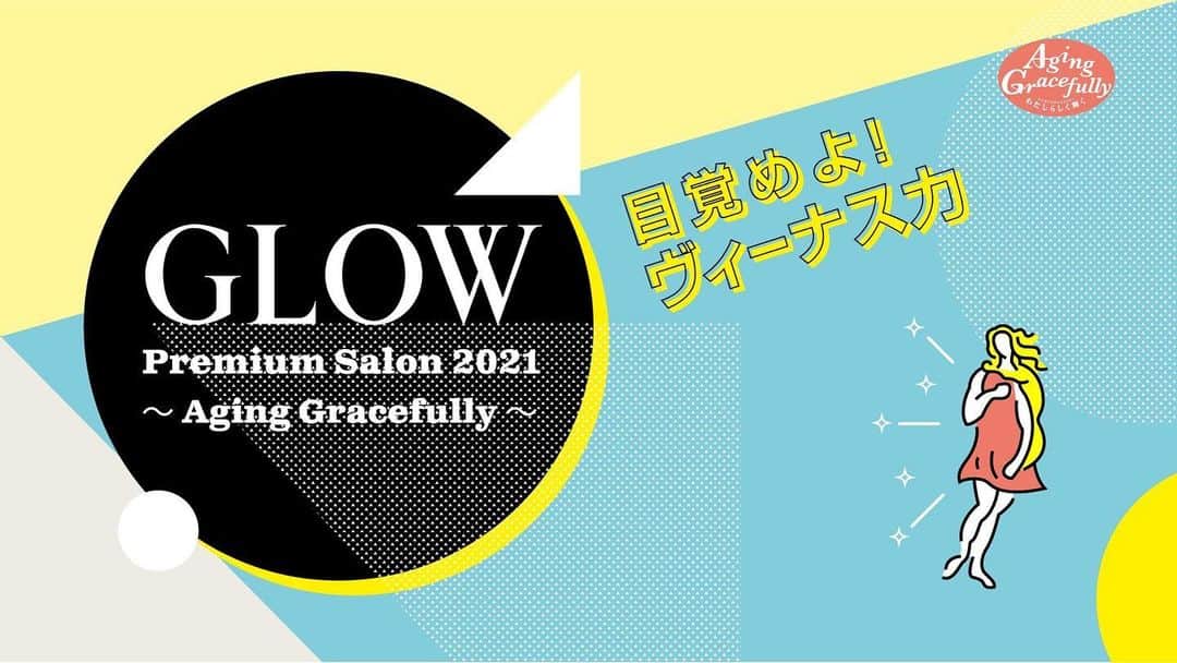GLOWのインスタグラム：「【GLOWプレミアムサロン2021～Aging Gracefully～直前情報！】  いよいよ明日、オンラインイベント「GLOWプレミアムサロン2021」を開催いたします！  「目覚めよ！ヴィーナス力」をテーマに、ゲストトークやセミナーなど、盛りだくさんのコンテンツをご用意しています。  GLOW公式YouTubeでのオンライン開催なので、どなたでもご参加可能です。  【イベント内容】※順不同 ◆小泉今日子さん「ぜひものカルチャー」 ◆水野美紀さん「わたしにパワーをくれるもの」 ◆2020年度アンバサダーの稲垣吾郎さんよりメッセージ ◆広末涼子さんによるメッセージ ◆40代女性に役立つオンラインセミナー ・「Aging Gracefully世代女性が考えたいサステナブルライフ」by大塚製薬 ・「至福のご褒美メンテナンス〜リフ活のすすめ〜」byパナソニック ・「美とリラックス〜10分間のわたしメンテナンス、心健やかでいるために〜」byせんねん灸 ◆ヴィーナス力が上がる豪華プレゼントコーナー  どれもGLOWプレミアムサロンでしか見ることのできない、とっても貴重な内容です。お見逃しなく！  【イベント詳細】 日程：2021年11月13日（土）  時間：14:00～17:15（予定） 参加方法：イベント当日、GLOW公式YouTubeチャンネルから生配信。事前にチャンネル登録をお願いします！ 「GLOW公式チャンネル」で検索すると出てきます。  #小泉今日子 さん  #水野美紀 さん  #稲垣吾郎 さん  #広末涼子 さん  #雑誌グロー #オンラインイベント #GLOW#オンラインセミナー」