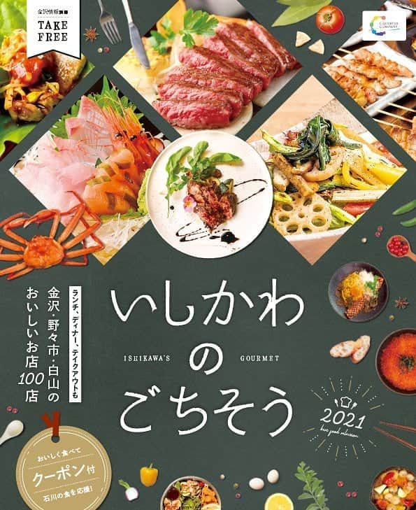 kanazawa_johoのインスタグラム：「【金沢情報】11/10号には、グルメ別冊「いしかわのごちそう」が同時配布されています！おいしいお店が100店！年末年始のご予約やGoToEatの利用にもぜひご活用ください。パンスイーツ特集や冠婚葬祭のときに役立つお店特集も！もちろん読者特典盛り沢山でとってもお得。保存版です😋」