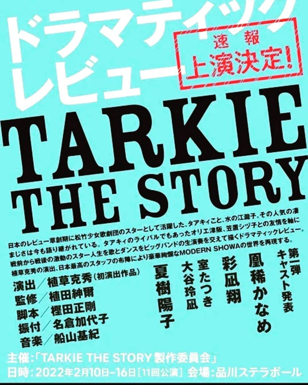 凰稀かなめさんのインスタグラム写真 - (凰稀かなめInstagram)「こちらも発表されてました😊 タアキイ（ターキー）さん！　#水の江瀧子　さんを演じさせて頂きます✨✨ 誰もが憧れた日本で最初の男役「男装の麗人」と印象付けた方😎調べれば調べるほど…偉大なる方…  脚本、演出、振付、音楽、そして、総合監修には日本を代表する方々…😱😱 来年2月に水の江瀧子さんを華やかに甦らせます💦😱  ビジュアル、他キャストさんも近々公開しますので、お楽しみに〜  脚本：　#樫田正剛 演出：  #植草克秀 監修：  #植田紳爾 振付：  #名倉加代子 音楽：  #船山基紀 出演：  #凰稀かなめ  #彩凪翔  #室たつき  #大谷玲凪  #夏樹陽子　他  #マットとかなめの価値組Sunday #phoenixtears #フェニックスティアーズ #香りと役作り #お芝居好き #凰稀かなめ #孤独だっていいじゃない #アデランス  #ビューステージ  #ポメラニアン 　　　#おこめ　#マスカレードナイト　#ウエスティン都　#マザーランド　#明治座　#タアキイザストーリー」11月12日 14時15分 - kanameouki_official