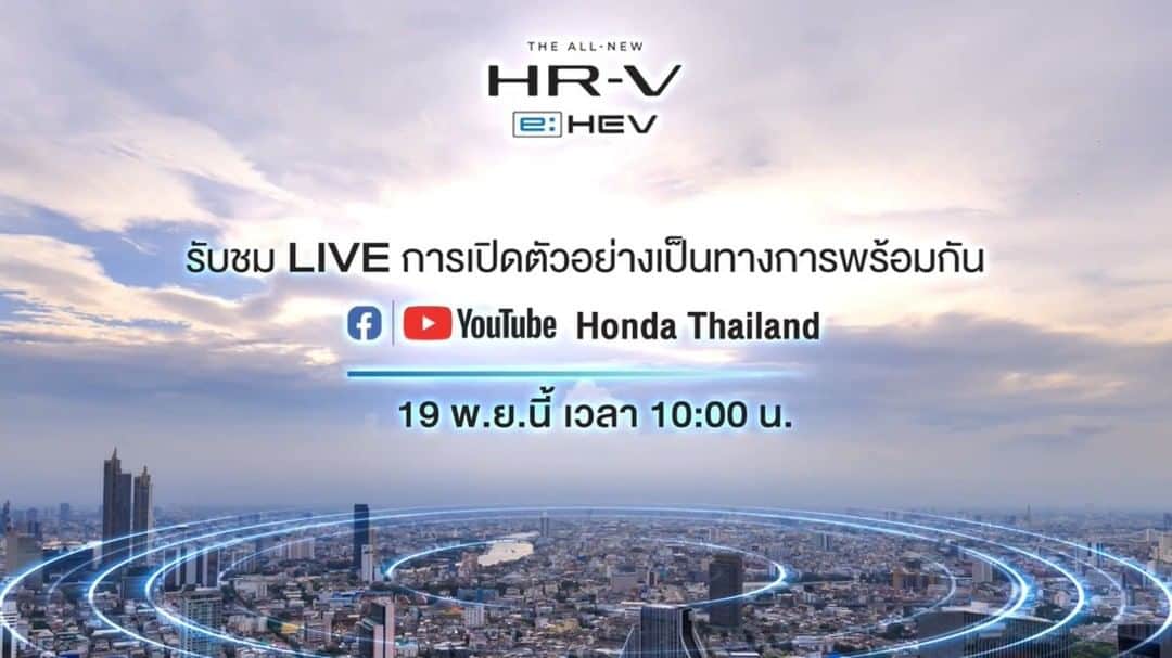 EnjoyHondaThailandのインスタグラム：「19 พ.ย.นี้ พบกับพลัง ที่จะทำให้การเดินทางของคุณเปลี่ยนไป  เปิดตัวอย่างเป็นทางการของ The All-new Honda HR-V e:HEV ที่นี่  พร้อมชม LIVE ผ่าน Facebook Fanpage และ YouTube Channel : Honda Thailand เวลา 10.00 น. เป็นต้นไป  และพิเศษ สัมผัสตัวจริงก่อนใคร ได้ที่ ชั้น G สามย่านมิตรทาวน์ วันที่ 19-20 พ.ย.นี้ เวลา 11.00-21.30 น.   #TheAllnewHondaHRVeHEV #LifeAlwaysProgresses #HondaThailand #eHEV #HondaSENSING」