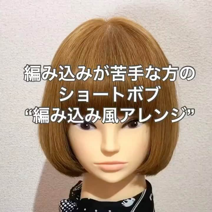 Seiya Hishikiのインスタグラム：「▪︎ ショートボブのアレンジはいかが❓ なかなか変化をつけれないと 諦めている方は 必見ですよ‼️😊  ▪︎ ボブアレンジ・ロブアレンジなどの ヘアアレンジ動画をはじめ 髪に関する情報を紹介させて頂いてます♪ 気に入ったスタイルは【保存】して頂いたり 【フォロー】や【拡散】して多くの方に 紹介して頂けたらとても嬉しいです♪🍀  ▪︎ 是非 @xxhishiki818xx を タグ付けしてストーリーなどで 紹介して下さい♪✨  ▪︎アレンジだけで無く カットやカラーも得意です♪ カットでも質感を変えられ 扱いやすく骨格に似合わせたカットを 是非体感してみて下さい✂️  ▪︎ Charme by luccica Tel.059-327-5151 日紫喜清矢　Director. 三重県四日市市安島1-6-11Times garden 1F ※プロフィールからご予約頂く事が出来ます♪  #Hair #Hairarrange #ヘアアレンジ #アレンジ #ヘアセット #簡単アレンジ #簡単ヘアアレンジ #スタイリング #ミディアム #ミディアムアレンジ #ヘアアレンジやり方 #セルフアレンジ #hairstyle #ボブ #ボブアレンジ #bob #ヘアスタイル #コテ巻き #ポニーテール #結婚式ヘア #ハーフアップ #簡単ヘア #前髪 #前髪アレンジ #ヘアアレンジ動画 #ボブアレンジ動画 #セルフアレンジ動画 #アレンジ解説 #ヘアアレンジ解説 #簡単アレンジ動画」