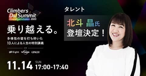 北斗晶さんのインスタグラム写真 - (北斗晶Instagram)「11月14日（日） オンライントークショーに出させていただきます。  私の登壇時間は 17：00〜17:40です❤️  是非、お時間のある方は観ていただけたら嬉しいです。 宜しくお願いします‼️  https://climbers-evt.com/cdis2021/?utm_source=sns&utm_medium=ha&utm_campaign=1110」11月13日 16時41分 - hokutoakira_official