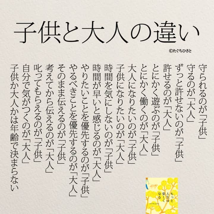 yumekanauさんのインスタグラム写真 - (yumekanauInstagram)「@yumekanau2 twitterでは作品の裏話や最新情報を公開。よかったらフォローください。 Twitter☞ taguchi_h ⋆ ⋆ ⋆ #日本語 #名言 #エッセイ #日本語勉強 #手書き #Japon #ポエム#人間関係 #JLPT#japanese #일본어 #日文 #studyjapanese #Nhật#japonais #practicejapanese#社会人 #心が軽くなる #心に響く言葉 #心に響く #子供と大人の違い #子供 #大人 #カップル #夫婦生活 #もっと人生は楽しくなる #たぐちひさと」11月13日 19時45分 - yumekanau2