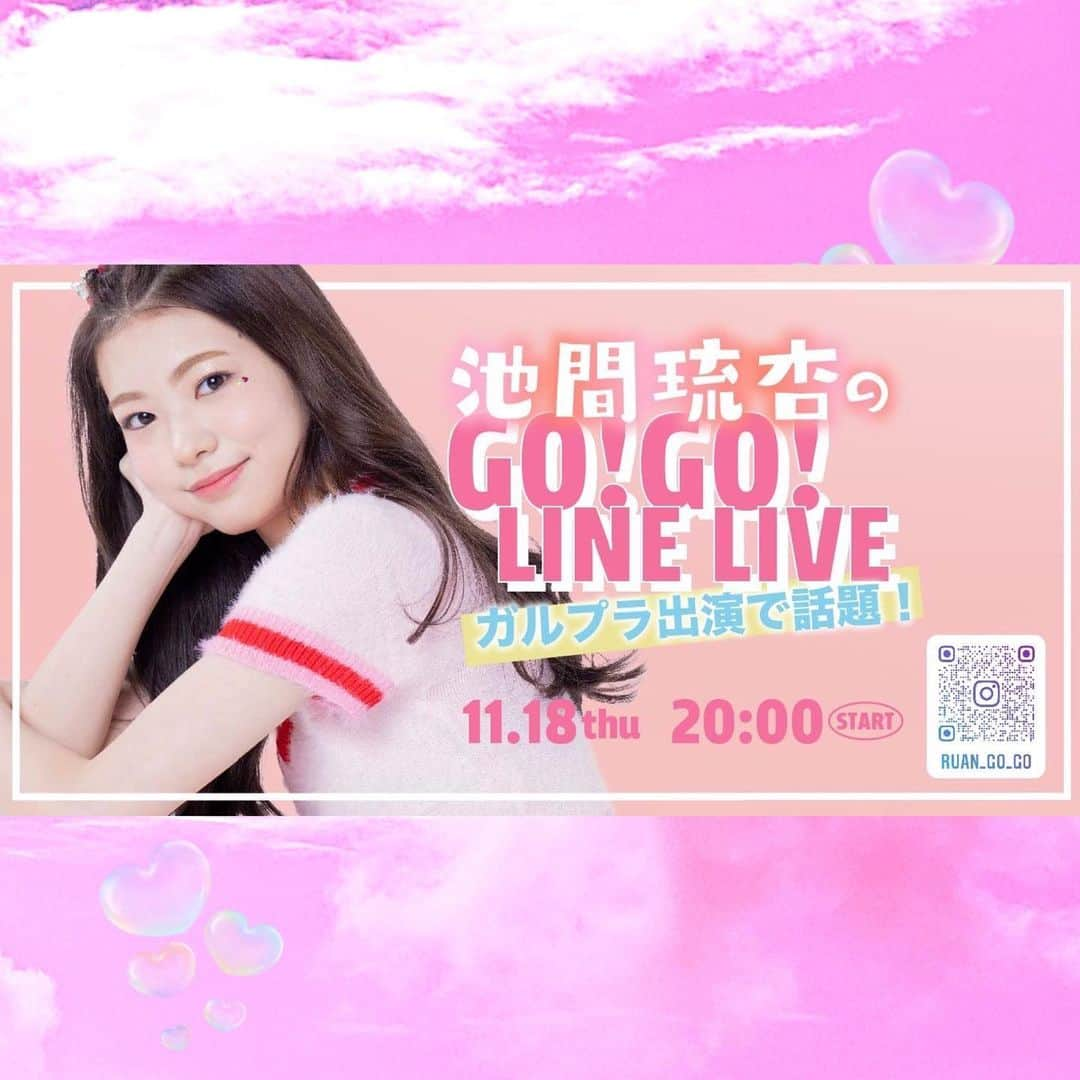 池間琉杏のインスタグラム：「＼🧚‍♀️初のソロイベント決定🧚‍♀️／ 🌟池間琉杏のGO！GO！LINE LIVE🌟  📌11月18日(木) ⏰20:00～ 日本では初の生配信イベント📺  司会はなんと…有名な‼️古家さんにお越し頂けるとの事です🙇🏼💭ありがとうございます😭  緊張します......😭  皆様❣️11/18にお会いしましょ〜🍒💕  【視聴方法】 公式 LINELIVE アプリをダウンロード！  ➡︎Kstyle live を検索  #IKEMARUAN #이케마루안 #池間琉杏 #LINELIVE」