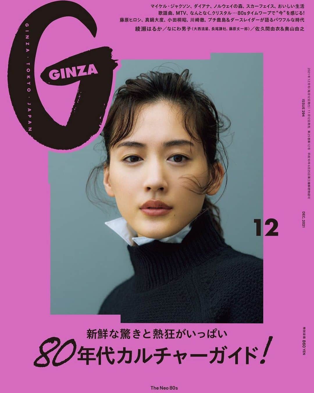 綾瀬はるかファンのインスタグラム：「. GINZA 2021年12月号 . . #綾瀬はるか #ayaseharuka #harukaayase #ginzamagazine」