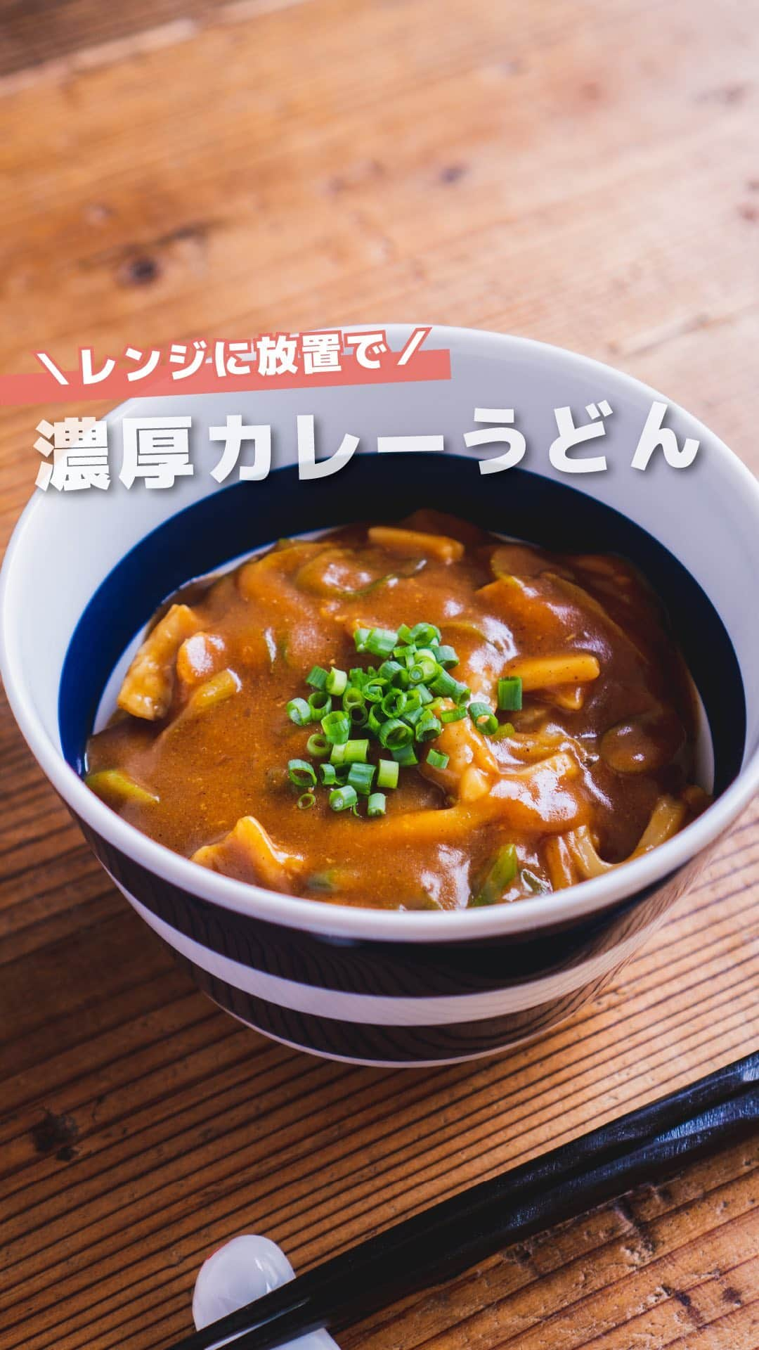 すばるのインスタグラム：「くわしいレシピと材料はこちら🙌✨ 　 寒い季節になると 食べたくなるカレーうどん。  　　 １人前がレンジで 簡単に作れちゃいます。 　 　 ◎材料 ・冷凍うどん…１玉 ・豚バラ肉…50g ・長ネギ…5cm（ななめ薄切り）  ◎調味料 ・カレールー…１かけ ・バター…5g ・白だし…大さじ１ ・みりん…小さじ１ ・にんにくチューブ…1cm  （仕上げの水溶き片栗粉） ・片栗粉…小さじ１ ・水…大さじ１  １．耐熱容器にネギ→豚肉→調味料→水の順に入れる ２．具の上にうどんをのせる ３．ふんわりラップ７分レンチン ４．加熱後、水溶き片栗粉を入れてとろみがつくまでまぜて完成 　 　 濃厚なカレーうどんをお試しあれ〜😍 　 　 --- 簡単お手軽レシピを発信中✋ 写真はフィード、動画はリールで投稿しています📷✨ @subaru_kitchen  ご縁があったみなさんにおいしい時間が訪れますように😋 ---  #おうちごはん #簡単レシピ #時短レシピ #楽チンレシピ #ズボラ飯 #ズボラレシピ #ズボラ料理 #簡単料理 #簡単ごはん #簡単レシピ #節約days #わたしの節約 #レンジで簡単 #レンチン #レンチンレシピ #うどん #カレーうどん」