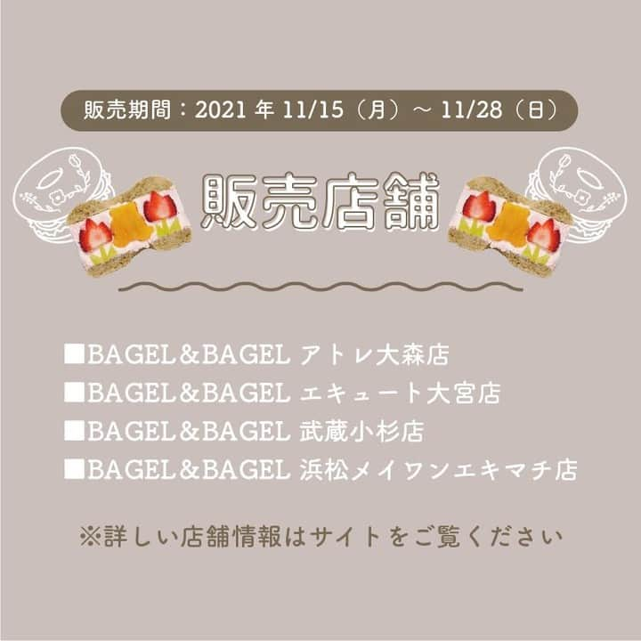 SUCLEさんのインスタグラム写真 - (SUCLEInstagram)「#sucleコラボ 明日から発売！Sucle×BAGEL&BAGEL🥯  BIG NEWS📰！！ 森のくまサンド～Sucleコラボベーグルフルーツサンド～ を2021年11/15（月）～ 11/28（日）の14日の間 BAGEL&BAGEL店舗限定で販売しちゃいます🐻🍓🥯  購入してくれた方にはオリジナルステッカーのプレゼントも！！ ぜひゲットしてくださいね♥  🎄🧸森のくまサンド🧸🎄 イチゴとキウイで出来たチューリップと、芋の甘露煮でかわいい 森のくまさんの出来上がり。たっぷりのイチゴクリームを風味豊かな アールグレイベーグルでサンドして、甘いけど大人な味わいへ。 まるでくまさんが森でお散歩しているみたいな オリジナルベーグルフルーツサンドです！  販売店舗： BAGEL&BAGEL アトレ大森店 BAGEL&BAGEL エキュート大宮店 BAGEL&BAGEL 武蔵小杉店 BAGEL&BAGEL 浜松メイワンエキマチ店 …全4店舗限定にて販売  もうひとつの投稿で店舗に行けない方でもおうちでBAGEL&BAGELを楽しめる コンテンツを紹介するので よければチェックしてみてね♥  #bagleandbagle #シュクレちっく #シュクレ #ベーグルサンド  #ベーグル大好き #くまさん」11月14日 19時00分 - sucle_