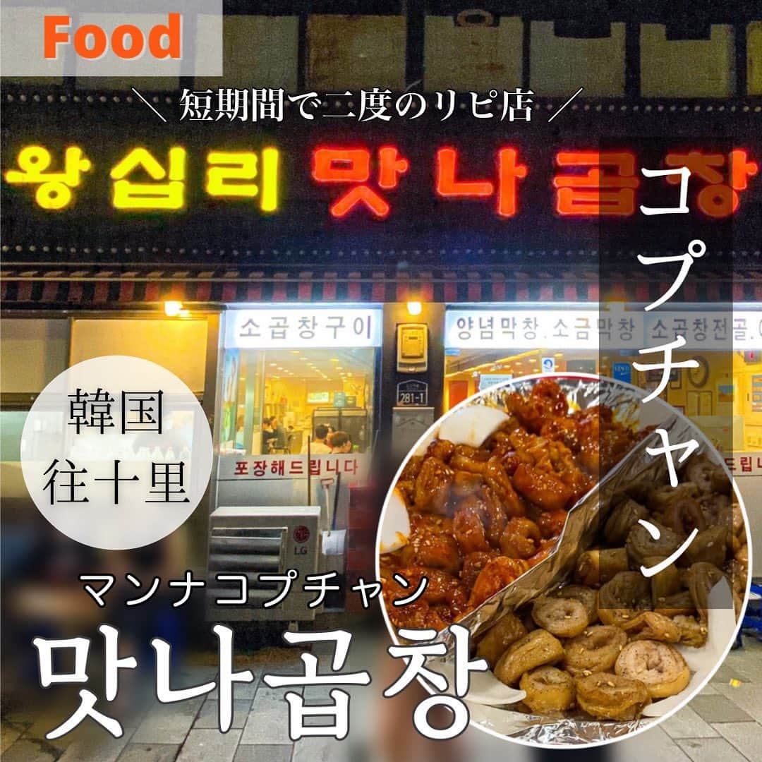 鍛治麻衣子さんのインスタグラム写真 - (鍛治麻衣子Instagram)「＼ 🇰🇷ホルモン好き必見の맛집(美味しい店) ／ ⁡ ⁡ ホルモン好きな人は是非行って欲しい往十里のコプチャン街に ある人気のホルモン店をご紹介したい思います🙌🏻 ⁡ - ̗̀📢 今日から韓国の飲食店を更新して行きます 大阪の飲食店の投稿と交互にしていく予定です！ 韓国に行けるようになった時の為に保存してね🤍 ⁡ ⁡ 📍ソウル🇰🇷 / 往十里(ワンシムニ) 【 맛나곱창 】 マンナコプチャン ＿＿＿＿＿＿＿＿＿＿＿＿＿＿＿＿＿＿ ⁡ 地下鉄2号線 往十里駅から徒歩6分の場所にあるこのお店は ホルモン好きの方必見のコプチャンのお店です🙋🏻‍♀️ ⁡ 韓国に来てから2ヶ月以上経ちましたがその中でも 短期間で2回行ったリピ店です.ᐟ.ᐟ 日本では食べられない本場のホルモン店 ⁡ このお店のオススメメニューはマッチャン(豚のホルモン) です...これホントに病みつきになります🤤 パリパリとした皮がたまらないです... ⁡ 写真や動画にある注文したメニューはこちら！ ⁡ ▶ 돼지소금막창(豚塩マッチャン) ▶ 돼지양념막창(豚ヤンニョムマッチャン) ▶ 붂음밥(ポックンパ) ⁡ 辛いのが苦手な方は塩味のマッチャンがオススメ🙌🏻 どちらも食べたい時は半分半分も出来ます！ そして凄く美味しい〆のポックンパは是非食べてて欲しい です🥺🙏🏻トビコがたっぷりの本場の味です🤤 ⁡ そしてこのお店のニラ...めっちゃ美味しいです！ 野菜と一緒に包んで食べたり、焼いて食べたり 凄く美味しいので何回かお代わりしました🙋🏻‍♀️笑 ⁡ それからトンチミ(水キムチ)が美味しすぎて持って帰りたい ホルモンを食べながらお口をサッパリさせるのに ピッタリでした🤤 ⁡ ┈┈┈┈ 感想...☟ ┈┈┈┈ ⁡ 初めてこのお店に来たのはお家を探しに往十里に物件を見に 来た日に韓国人の元家庭教師の友人ブライアン @seok_bryan  が探してくれて連れてきてくれました🙋🏻‍♀️ ⁡ いやぁ、ホントに美味しくてビックリしました😳 初めてマッチャンを食べたんですけど本当に美味しくて またすぐに食べたいなぁと思っていたタイミングで 学校の授業がオフラインに変わってすぐに クラスメイトの2人と再度行ってきました☺️ ⁡ アリサ🇺🇸 @uhhhhhhhlyssa とカリスタ🇬🇧@calista.mky  2人はホルモンが初めて！食べてみたい！との事で 大丈夫かな？と心配しながらも食べ始めると2人のお口にも 合ったようで凄く気に入ってくれました🥰 ⁡ 途中から我慢してたけどやっぱりビール🍺か飲みたい！ ってなって飲み始めた2人が可愛かった😂 見て分かるようにビールにピッタリの食事です！ ⁡ 3人だったので〆のポックンパまで堪能... ホントにホントに美味しくて渡韓出来るようになったら ホルモン好きな方は是非訪れて欲しいお店です🙋🏻‍♀️ ⁡ ┈┈┈┈┈┈┈┈┈┈┈┈┈ お店の情報はこちら☟☟☟ ┈┈┈┈┈┈┈┈┈┈┈┈┈ ⁡ 【 맛나곱창 】マンナコプチャン ⁡ 🇯🇵／日本語 📍 ソウル市 城東区 弘益洞 130-1 🚇 2号線 往十里駅 2番出口 徒歩6分 📅 定休日 記載なし ⏰ 営業時間 12:00 ～ 0:00 ⁡ 🇰🇷／한국어 📍 서울 성동구 홍익동 130-1 🚇 2호선 왕십리역 2번 출구  📅 휴일 없음 ⏰ 매일 12:00 ～ 0:00 ⁡ ⁡ 🇰🇷韓国オススメ飲食店まとめ🇰🇷 ￣￣￣￣￣￣￣￣￣￣￣￣￣￣￣ #maiko_korea_food ⁡  ━━━━━━━━━━━━━━━━━━━━━━━━━━━ ⁡ #맛나곱창#マンナコプチャン#往十里#往十里駅#往十里グルメ#コプチャン#マッチャン#ホルモン#왕십리#왕십리역#곱창#막창#韓国グルメ#韓国グルメ情報#ソウルグルメ#ソウル旅行#ソウル情報#ソウル旅行情報#韓国旅行#韓国情報#韓国旅行情報#渡韓#渡韓記録#渡韓レポ#韓国おすすめ ⁡ ━━━━━━━━━━━━━━━━━━━━━━━━━━━」11月14日 20時01分 - maiko_korea