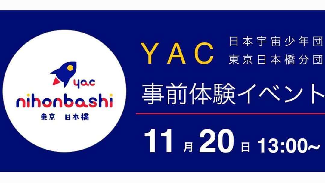 のインスタグラム：「宇宙好きのこども達、集まれ〜！！ #東京日本橋分団 @yac_nihonbashi  の事前体験イベントのお知らせです。  無料なので、ぜひ皆さんご参加下さいね✨ はやぶさ2のプロマネ津田さんに、色んな事を聞いちゃいましょう！ はや2くん紙芝居もする予定ですよ🛰  【体験イベント開催】  YAC東京日本橋分団 事前体験イベント はや２津田さんに聞いてみよう！ 日時：11月20日（土）13：00～14：00 登壇者　：津田雄一氏（JAXA)、岩本裕之氏（元日本宇宙少年団事務局長(JAXA人事部長))、榎本麗美 参加方法：事前申込制  【お申し込みはこちら】 ↓ https://yac-nihonbashi1120.peatix.com  【12/1〜団員募集開始！】 宇宙好きのお子さん達を、お待ちしています😊」