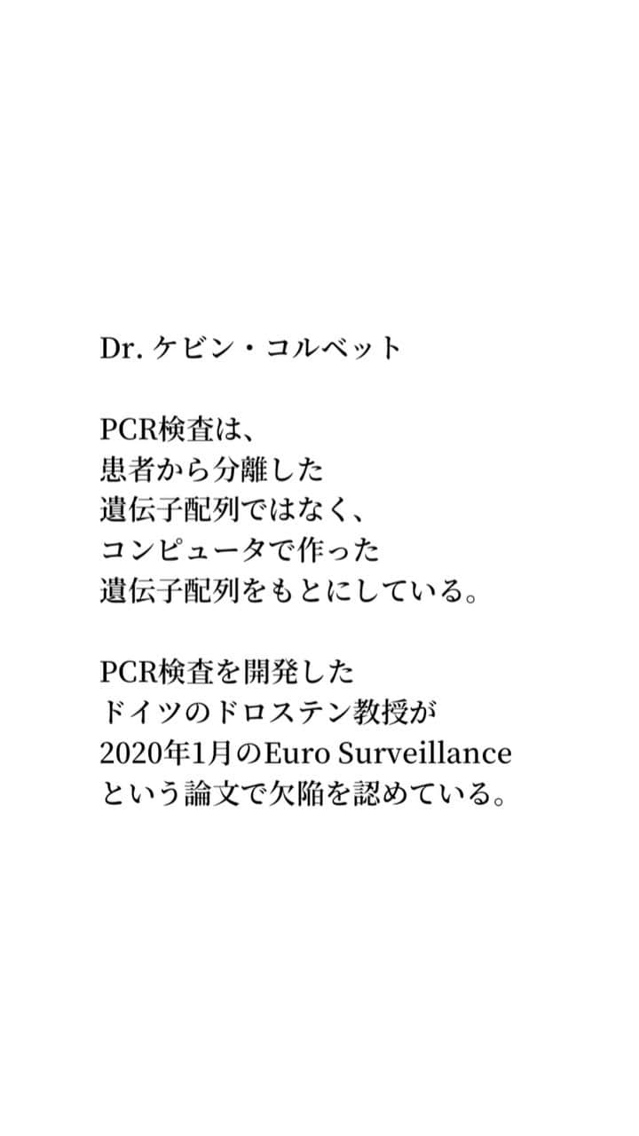 しばのんのインスタグラム：「『PCRの欠陥』  Dr. ケビン・コルベット  PCR検査は、 患者から分離した 遺伝子配列ではなく、 コンピュータで作った 遺伝子配列をもとにしている。  PCR検査を開発した ドイツのドロステン教授が 2020年1月のEuro Surveillance という論文で欠陥を認めている。  TwitterのTransporterさんより動画引用 https://twitter.com/retopsnart/status/1458777567050485762?s=21」