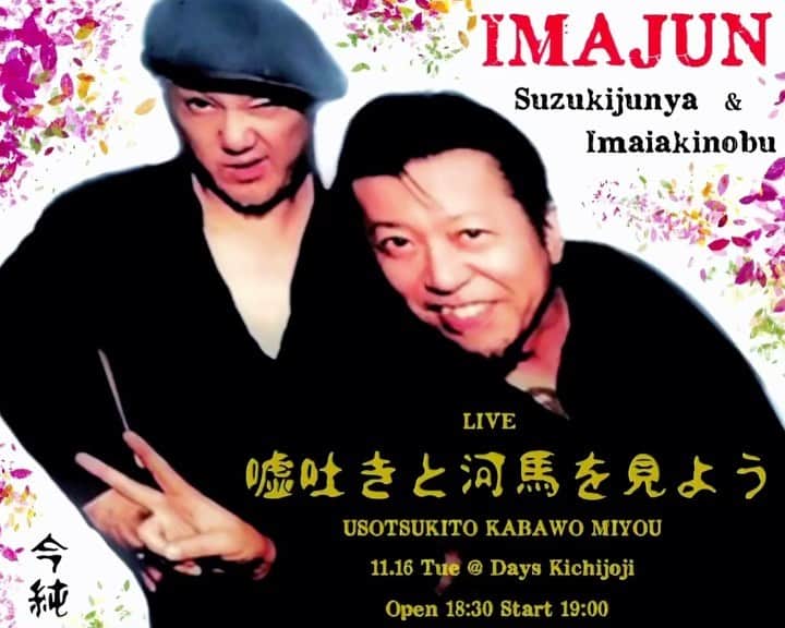 イマイアキノブのインスタグラム：「🥀11.16(火) @ Days 吉祥寺  『嘘吐きと河馬を見よう』編  出演 IMAJUN (イマイアキノブ & 鈴木純也)  開場 18:30 開演 19:00 ¥3500 別途飲物代  予約 問い Days 吉祥寺 ✉︎ dayskuri@yahoo.co.jp 武蔵野市御殿山1丁目5-5  #days吉祥寺 #鈴木純也 #イマイアキノブ  #livemusic」