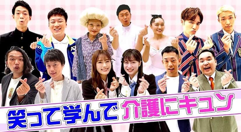 のインスタグラム：「おもしろメンバーで、おもしろくてタメになるコントがYouTubeにて公開中❤️   色んなバージョンみてねー✨  #介護にキュン  #吉本興業 #吉本新喜劇 #末成映薫 ねえさん #吉田裕 さん #ミルクボーイ さん #見取り図 さん #ネイビーズアフロ さん #ラニーノーズ さん #nmb48 #渋谷凪咲 さん #川上千尋 さん  #バレエ大好き #松浦景子」